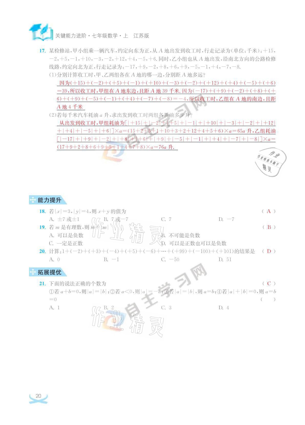 2021年關鍵能力進階七年級數學上冊江蘇版 參考答案第20頁