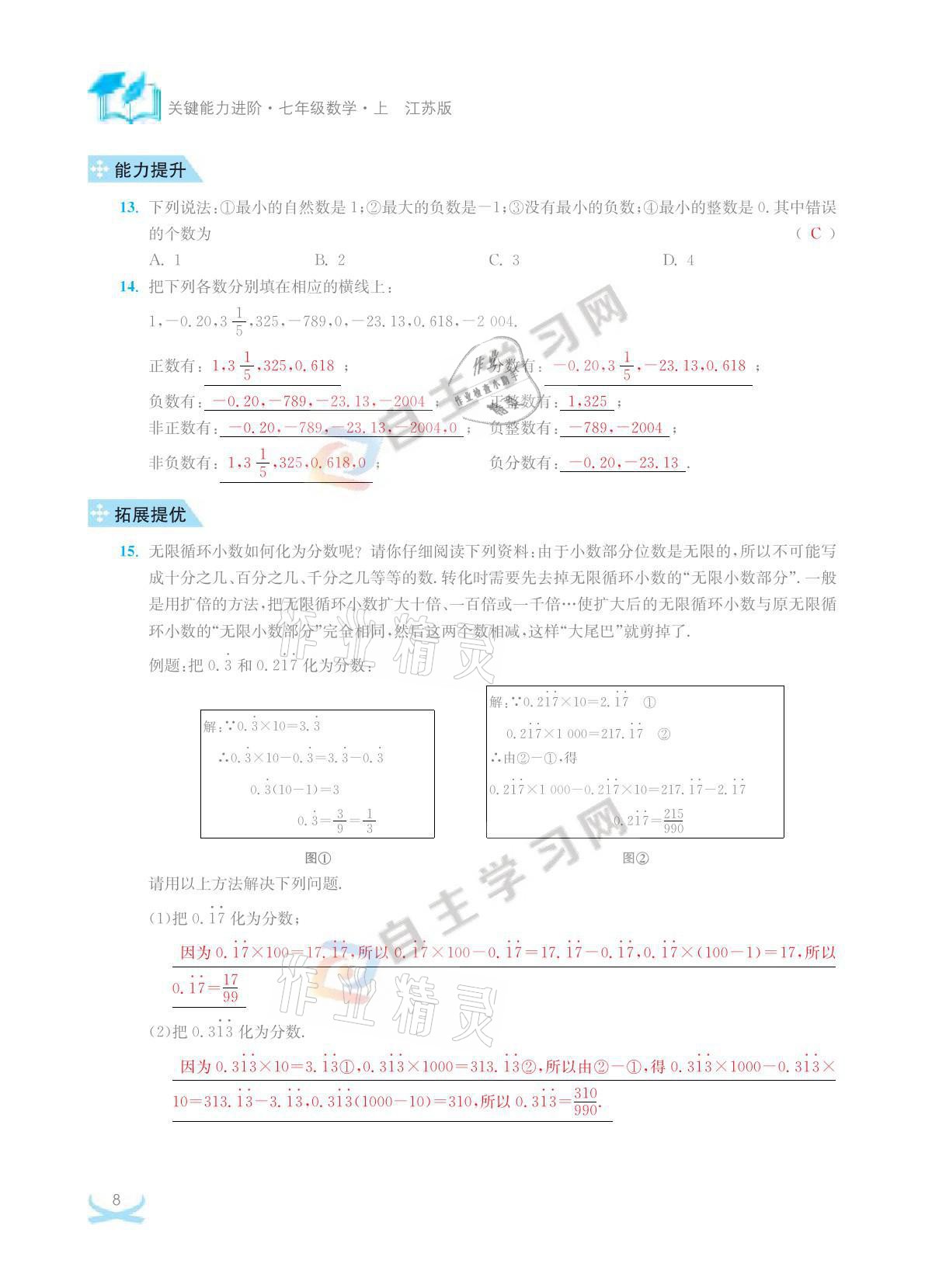 2021年關鍵能力進階七年級數學上冊江蘇版 參考答案第8頁