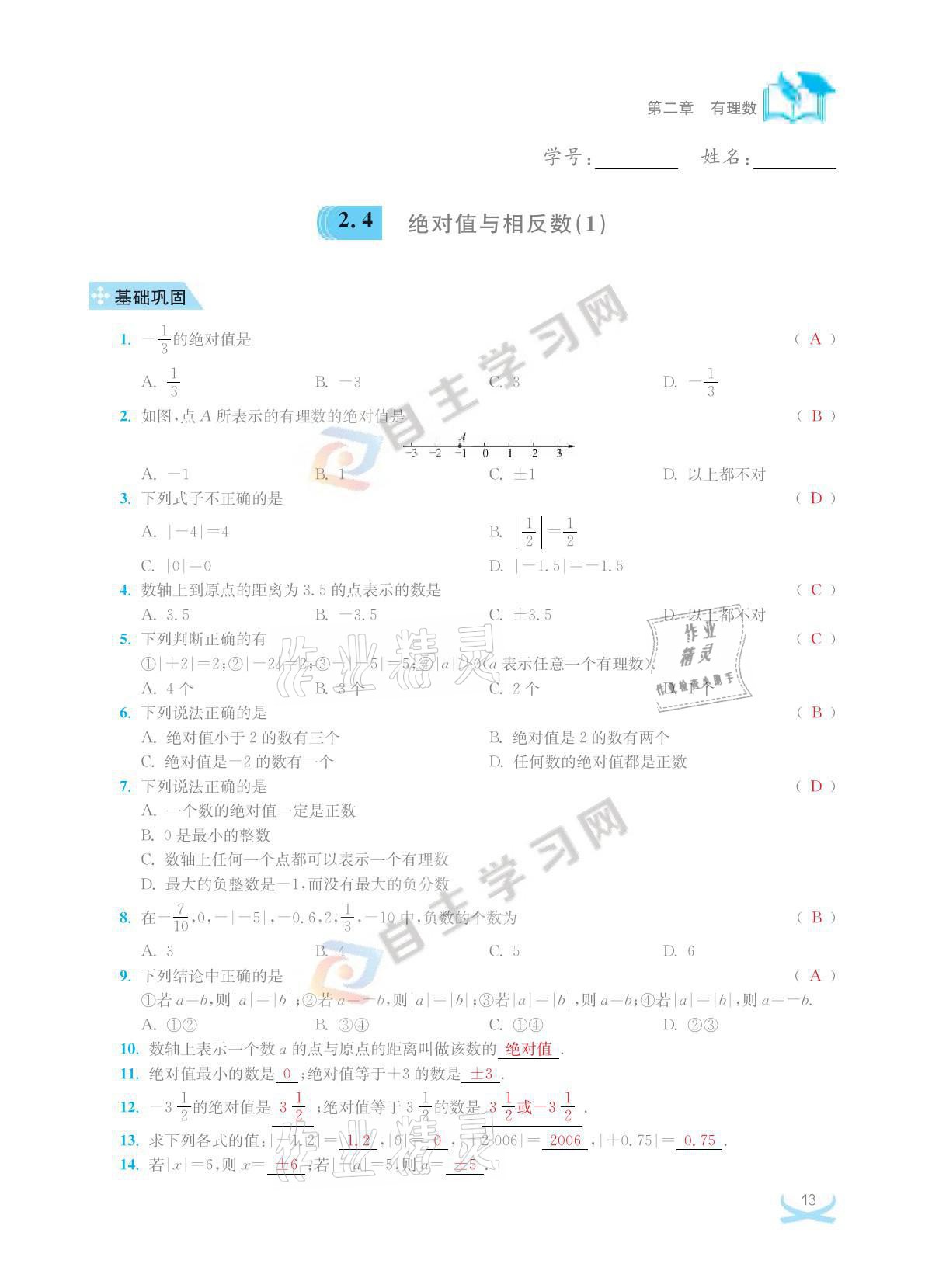 2021年關鍵能力進階七年級數學上冊江蘇版 參考答案第13頁