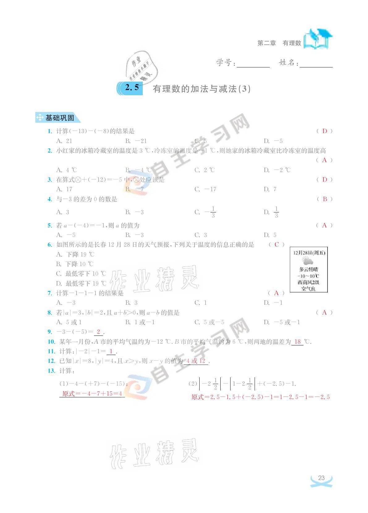 2021年關鍵能力進階七年級數學上冊江蘇版 參考答案第23頁