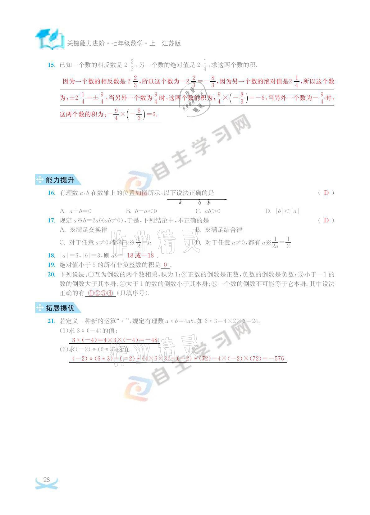 2021年關鍵能力進階七年級數學上冊江蘇版 參考答案第28頁