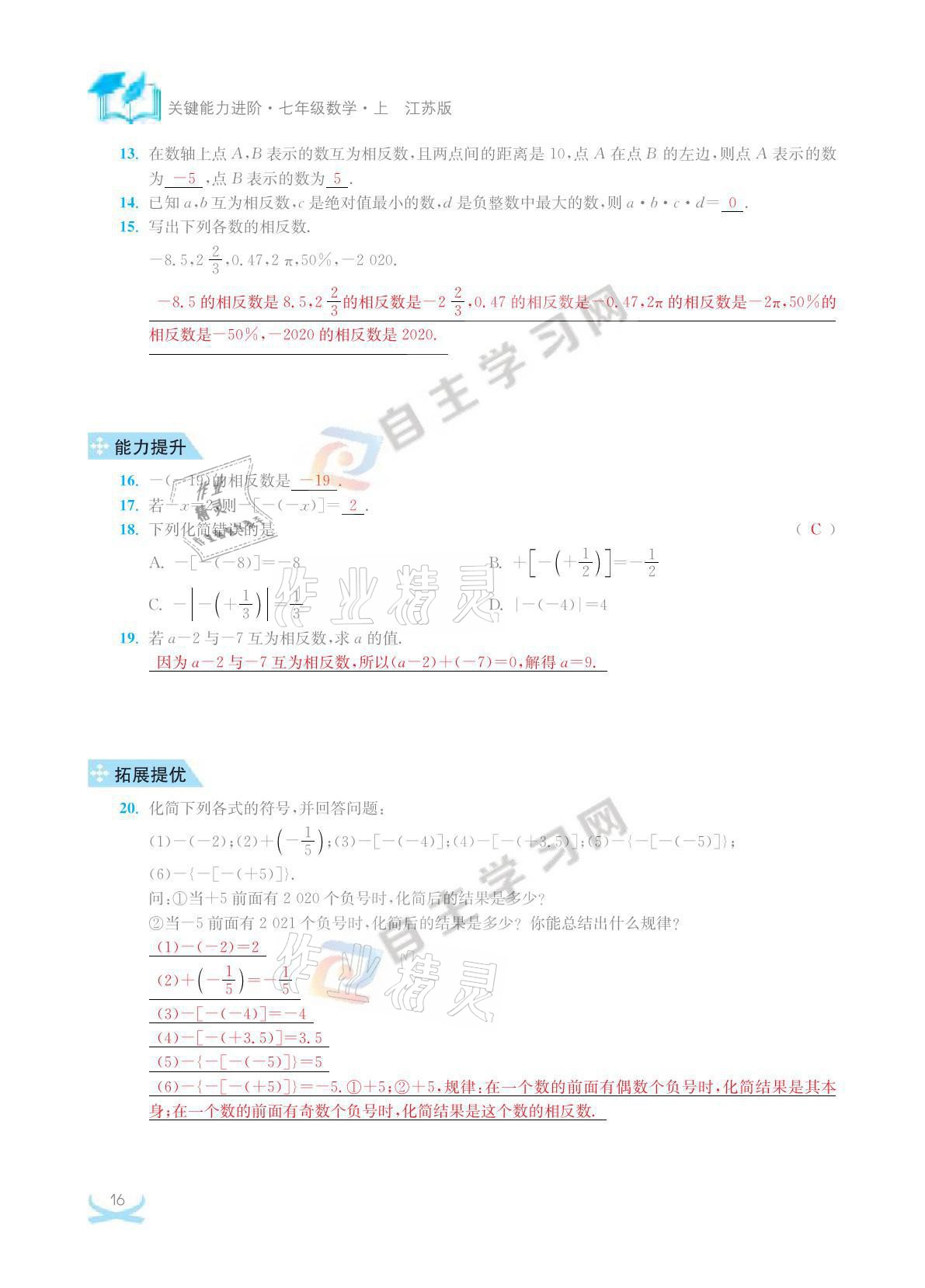 2021年關鍵能力進階七年級數學上冊江蘇版 參考答案第16頁