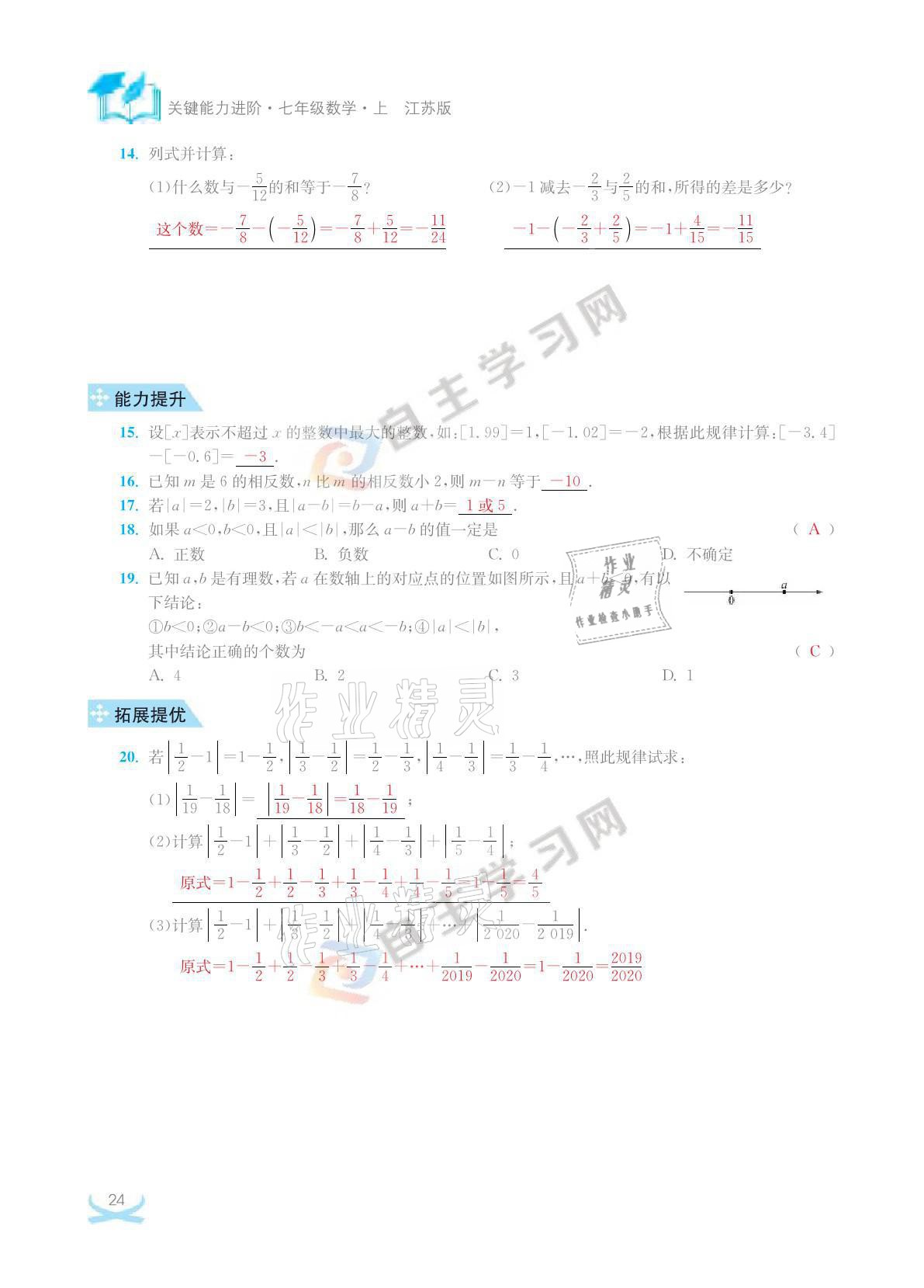 2021年關鍵能力進階七年級數學上冊江蘇版 參考答案第24頁