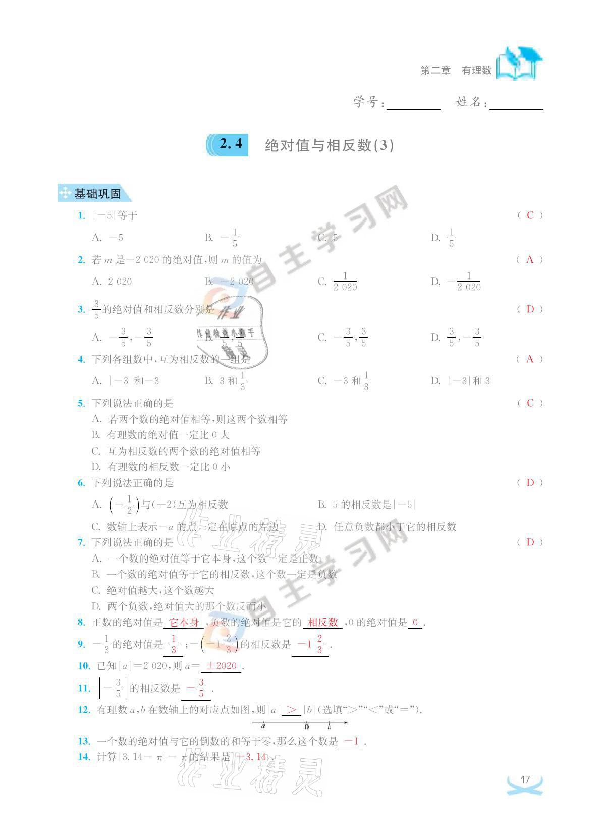 2021年關鍵能力進階七年級數學上冊江蘇版 參考答案第17頁