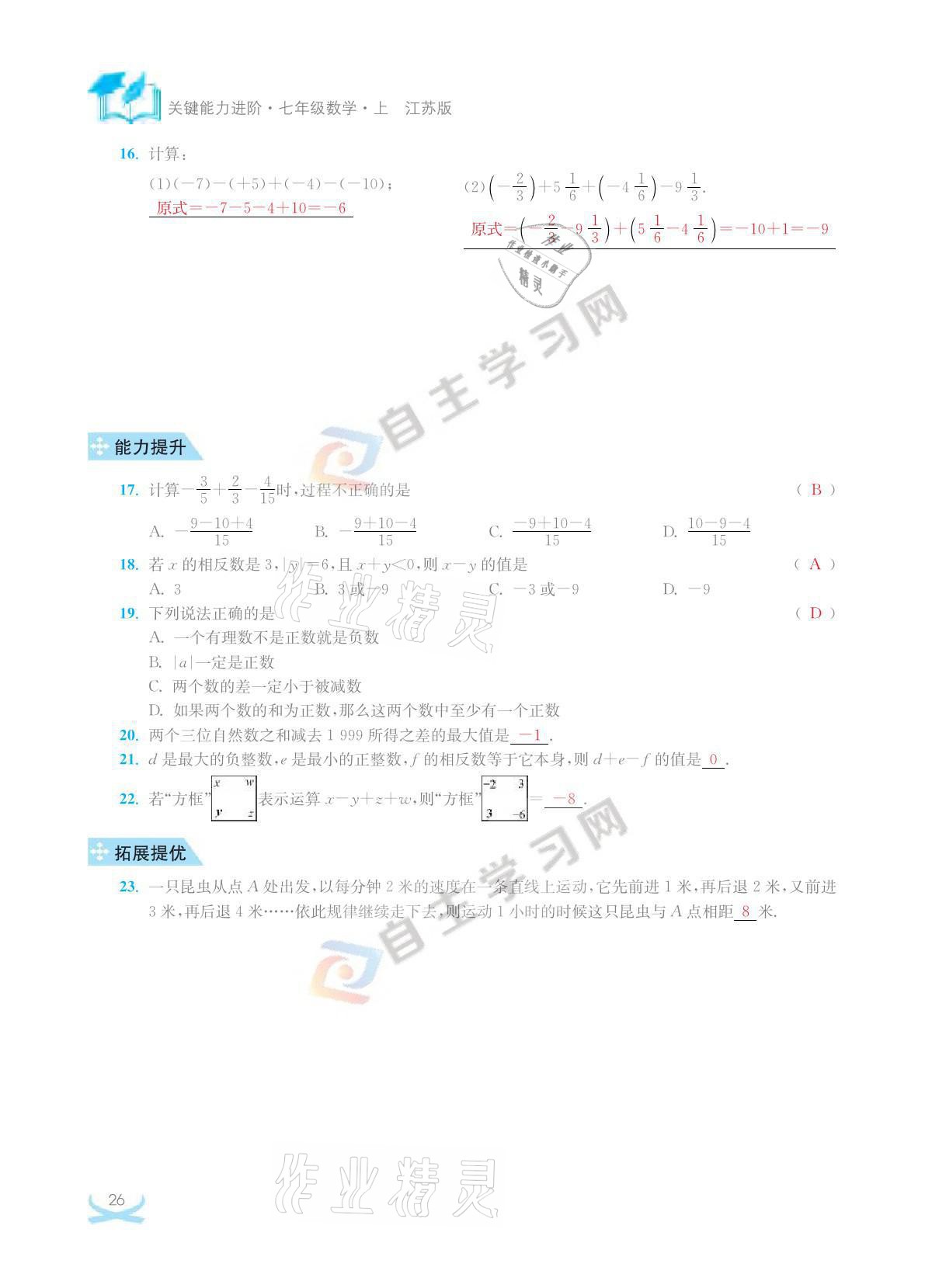 2021年關鍵能力進階七年級數學上冊江蘇版 參考答案第26頁