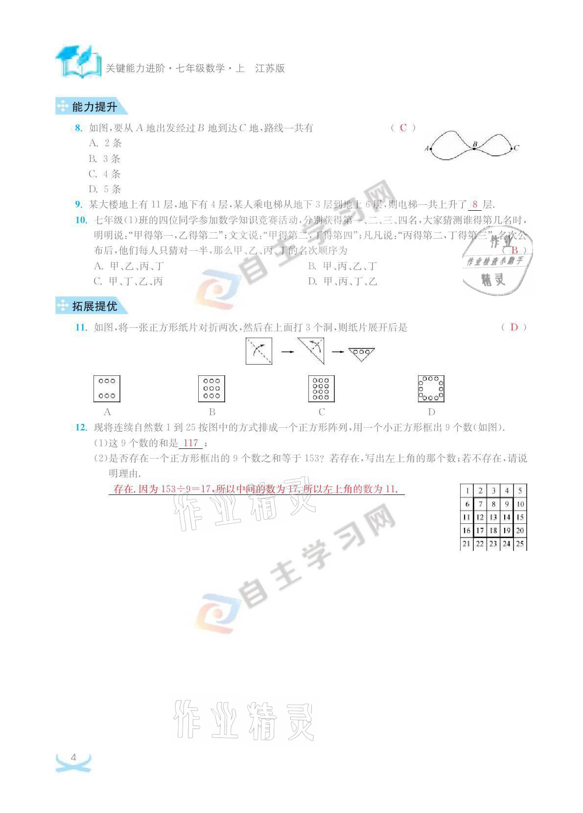 2021年關鍵能力進階七年級數學上冊江蘇版 參考答案第4頁