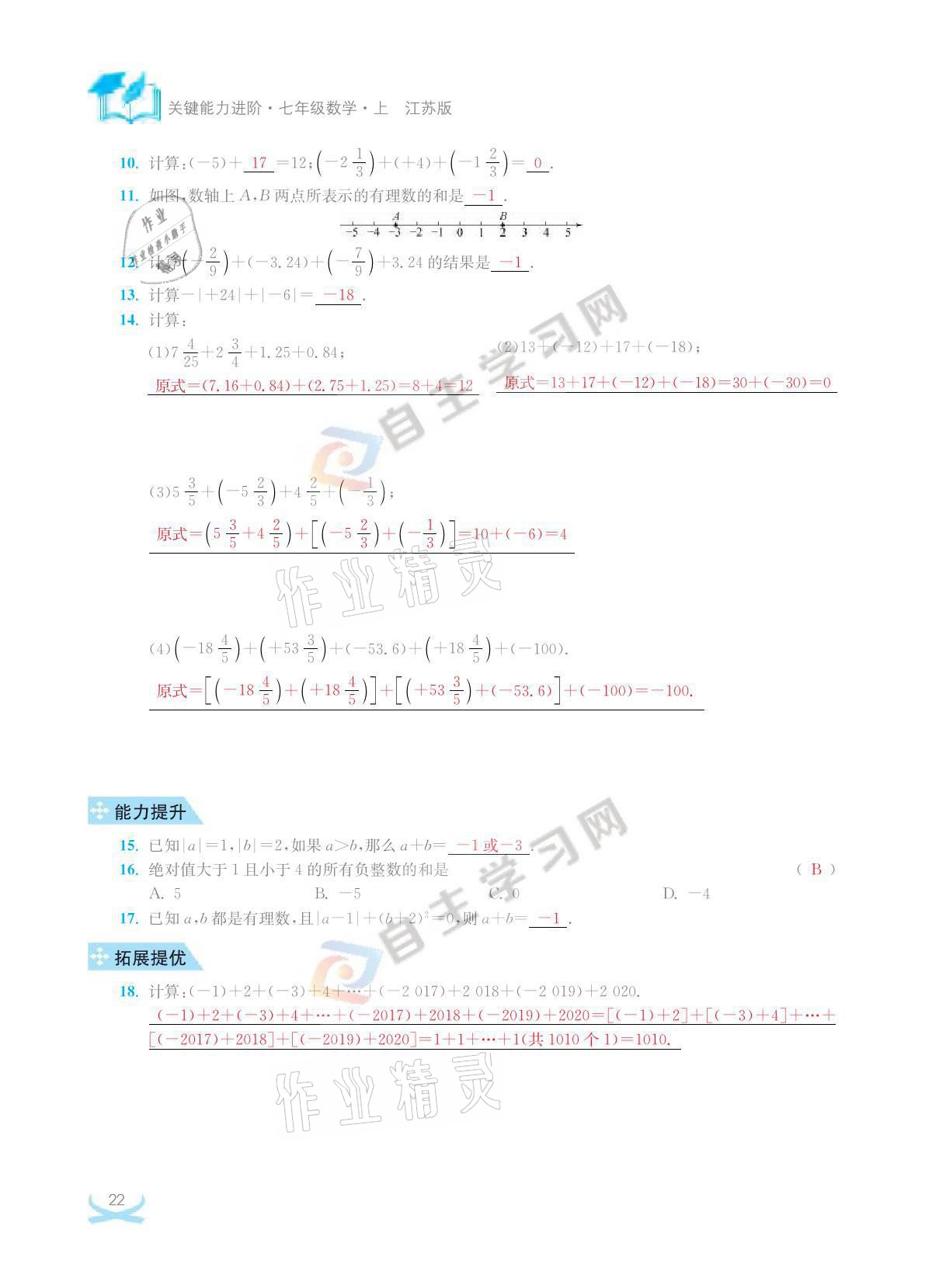 2021年關鍵能力進階七年級數學上冊江蘇版 參考答案第22頁