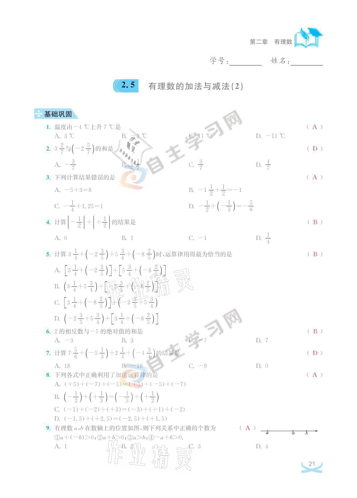 2021年關鍵能力進階七年級數學上冊江蘇版 參考答案第21頁