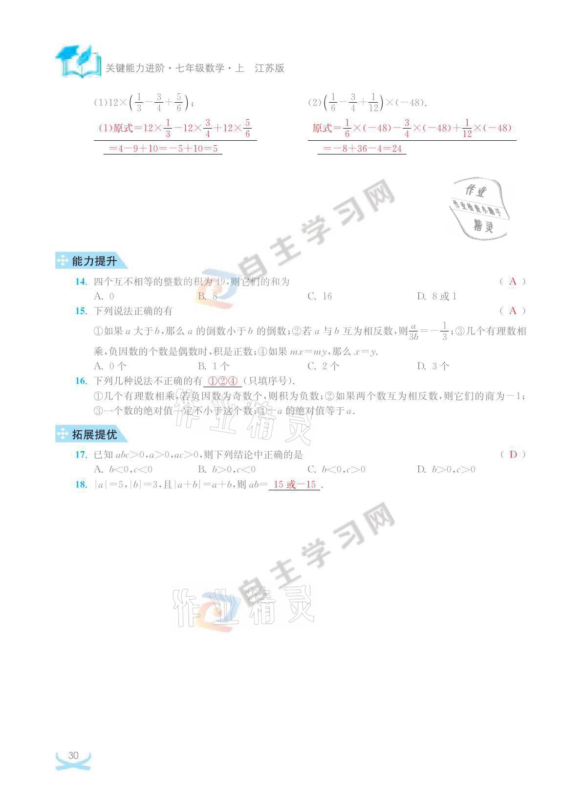 2021年關鍵能力進階七年級數學上冊江蘇版 參考答案第30頁