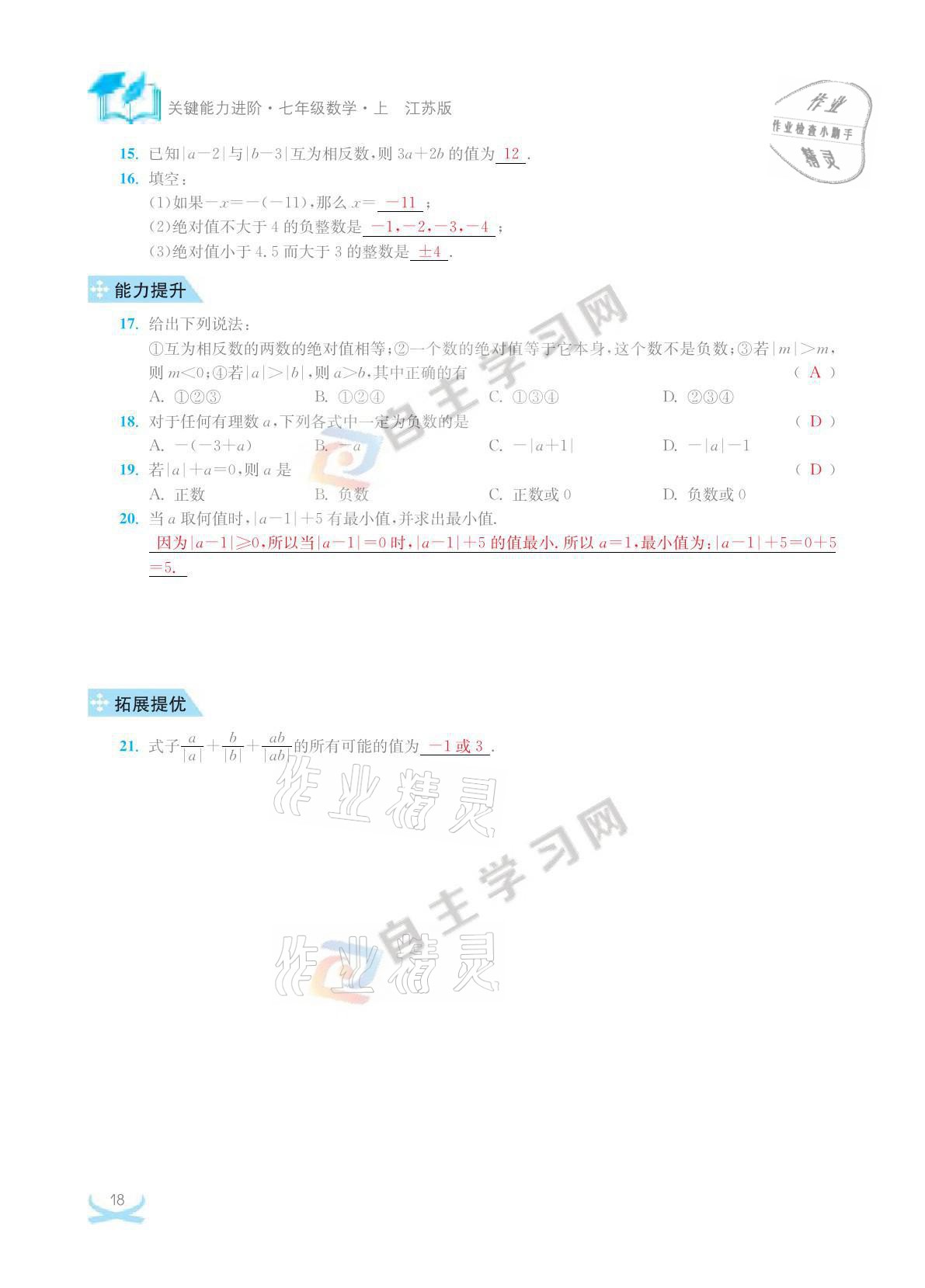 2021年關鍵能力進階七年級數學上冊江蘇版 參考答案第18頁