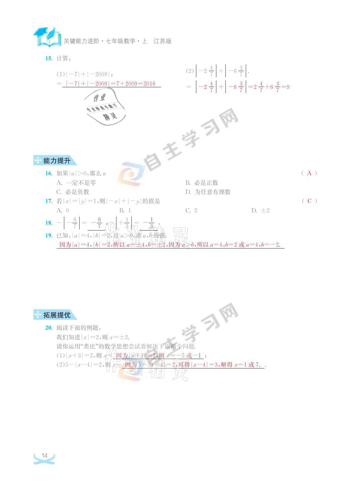 2021年關鍵能力進階七年級數學上冊江蘇版 參考答案第14頁