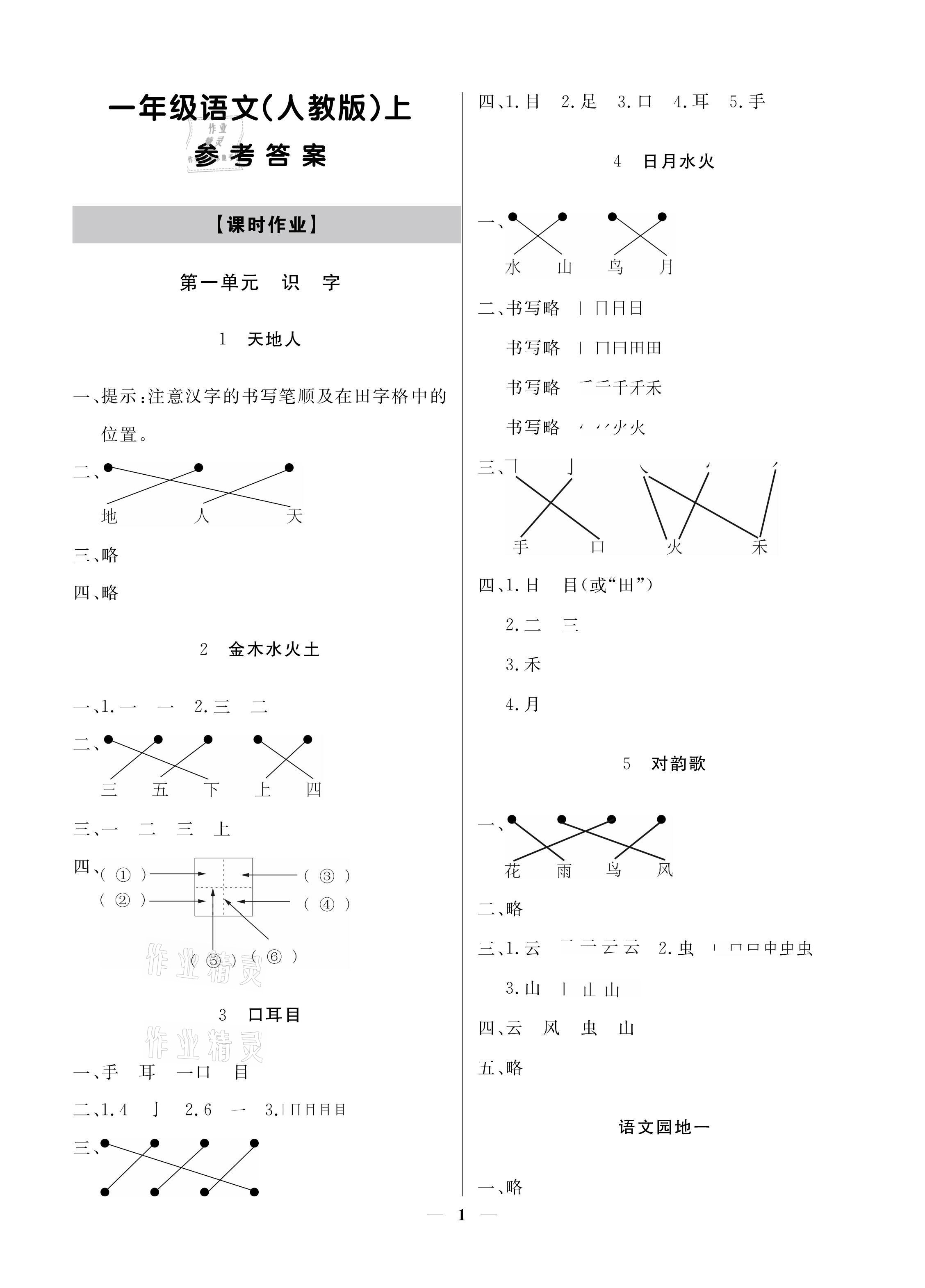 2021年提分教練一年級語文上冊人教版 參考答案第1頁