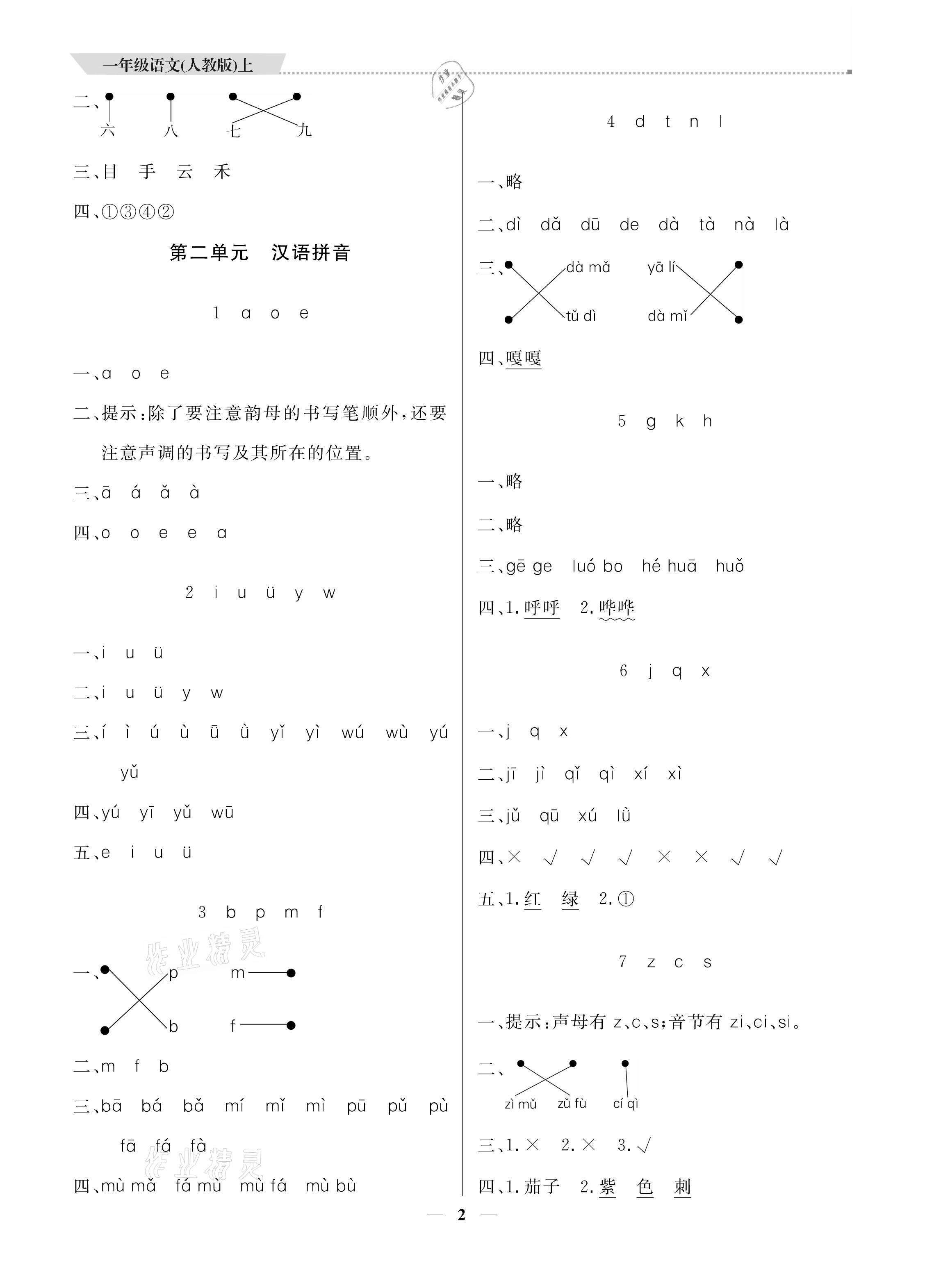 2021年提分教練一年級語文上冊人教版 參考答案第2頁