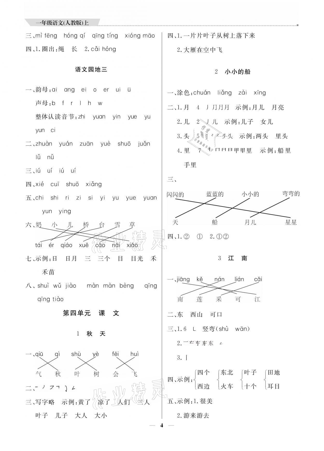 2021年提分教練一年級語文上冊人教版 參考答案第4頁