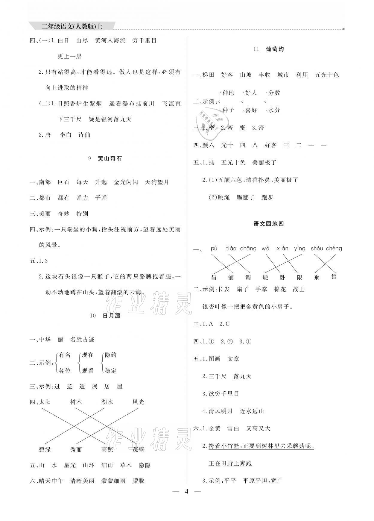 2021年提分教练二年级语文上册人教版 参考答案第4页