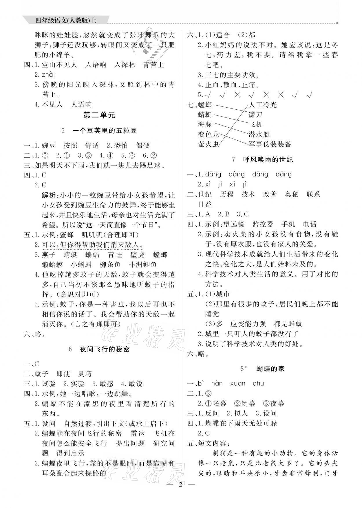 2021年提分教練四年級語文上冊人教版東莞專版 參考答案第2頁