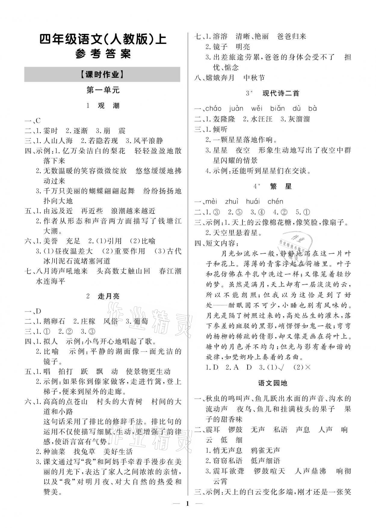 2021年提分教練四年級(jí)語文上冊(cè)人教版東莞專版 參考答案第1頁