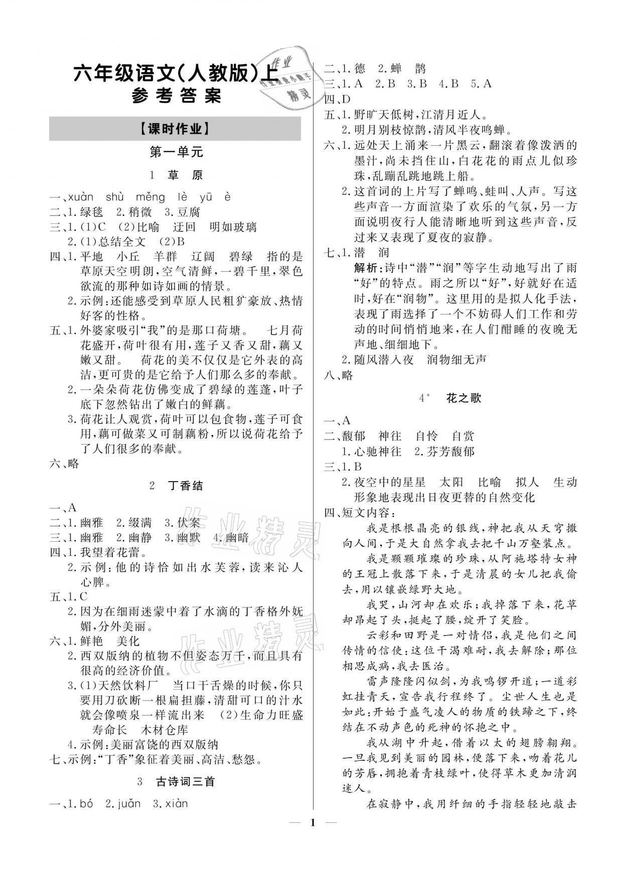 2021年提分教練六年級(jí)語文上冊(cè)人教版 參考答案第1頁