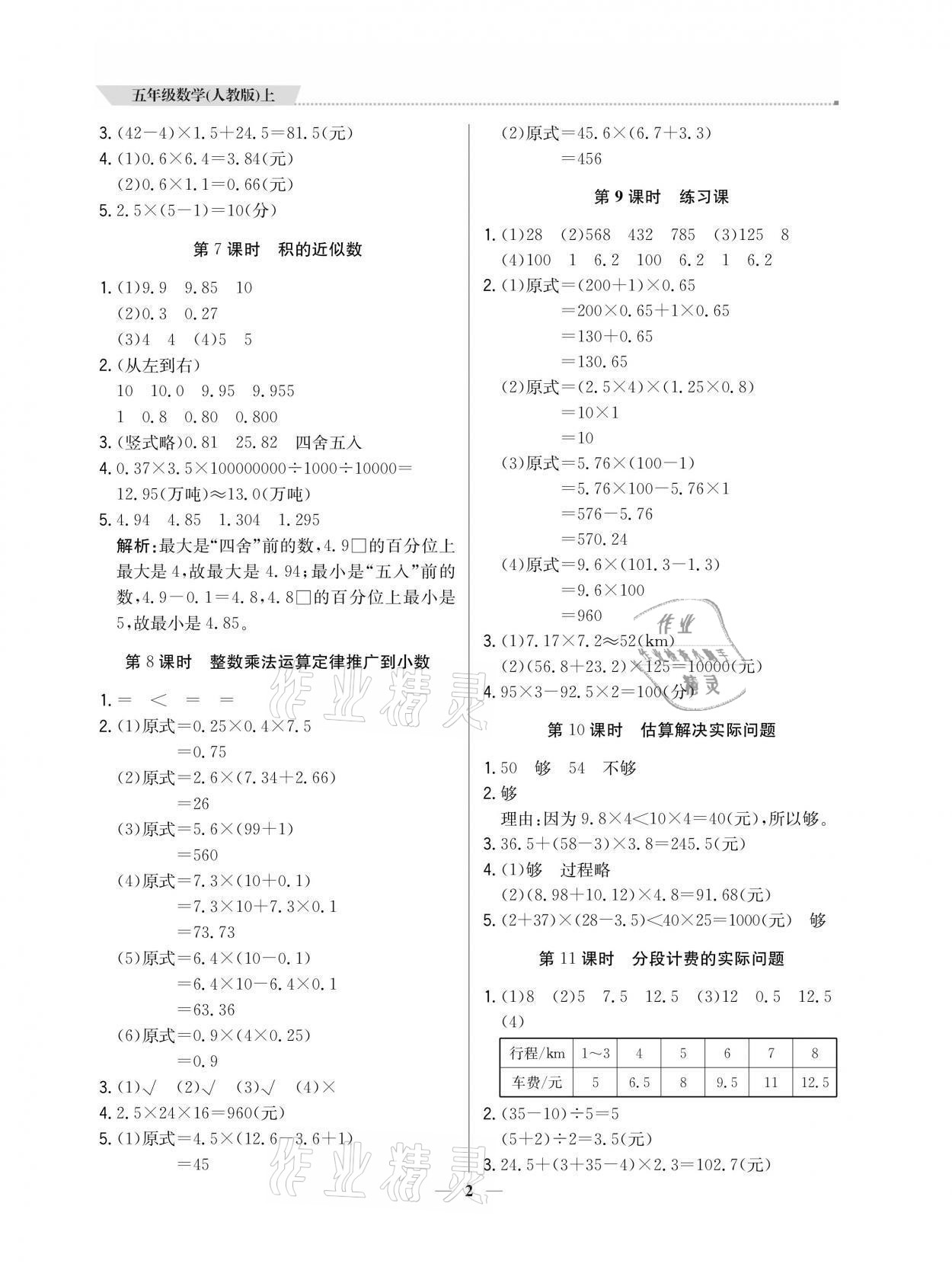 2021年提分教練五年級數(shù)學上冊人教版東莞專版 參考答案第2頁