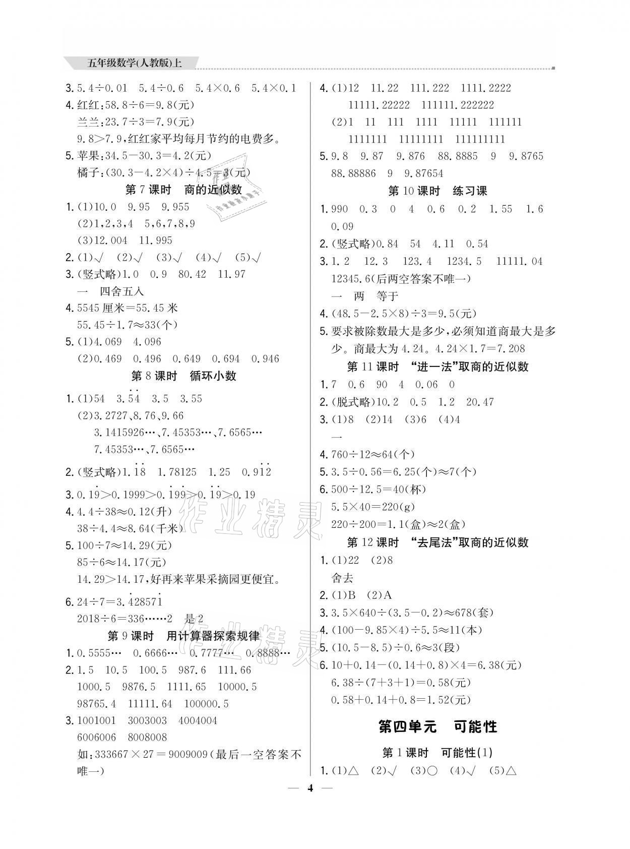 2021年提分教练五年级数学上册人教版东莞专版 参考答案第4页