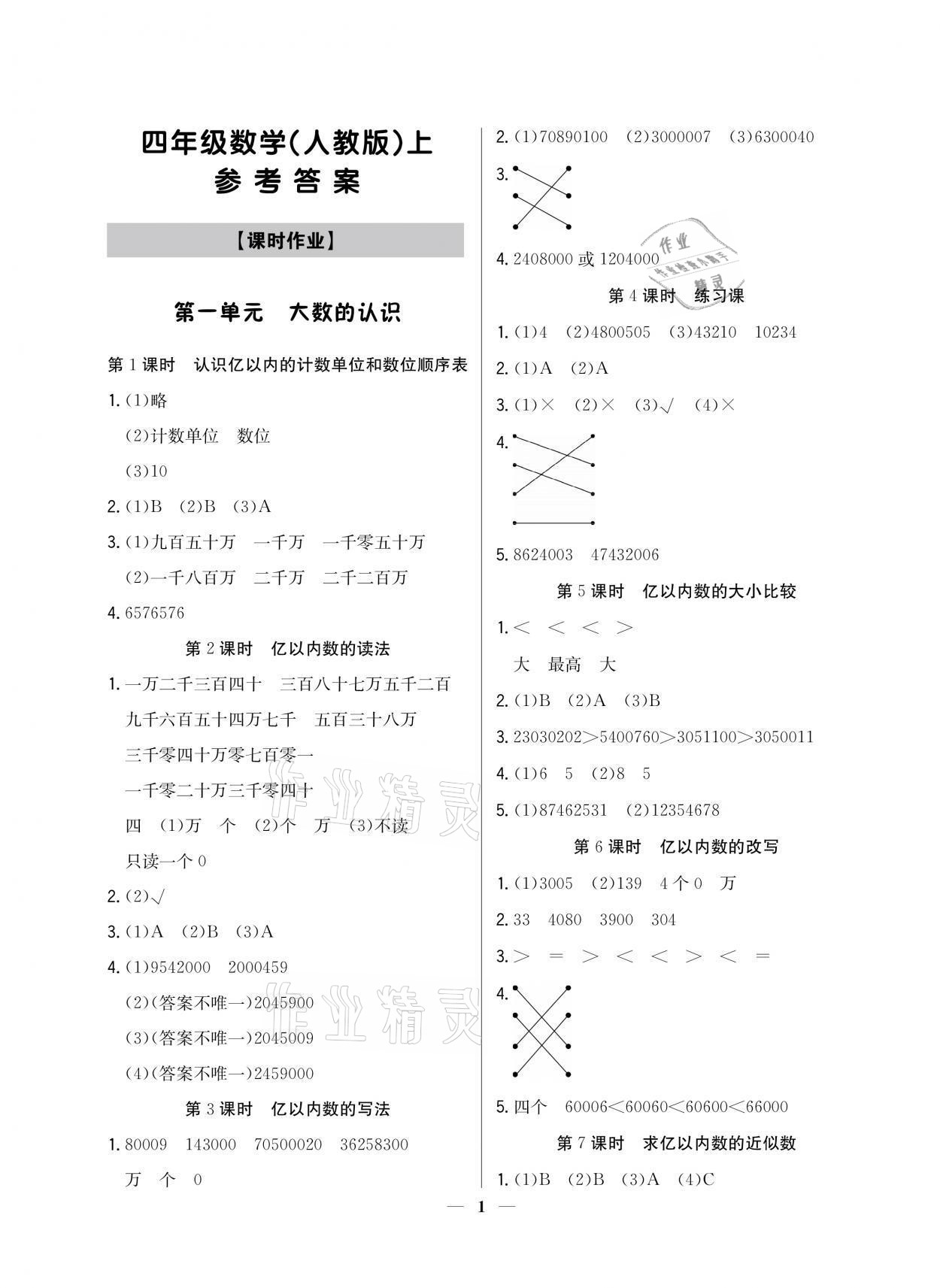 2021年提分教练四年级数学上册人教版东莞专版 参考答案第1页