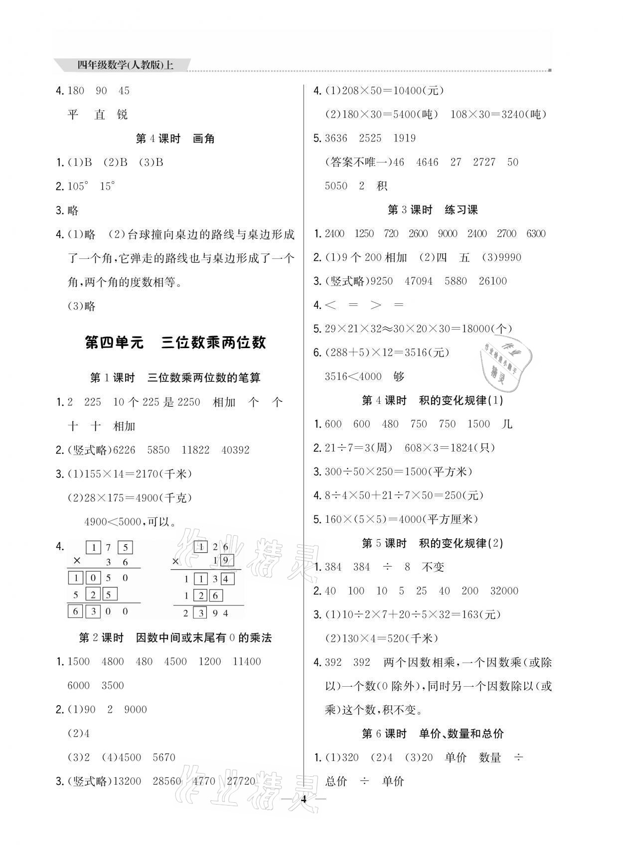 2021年提分教練四年級數(shù)學上冊人教版東莞專版 參考答案第4頁