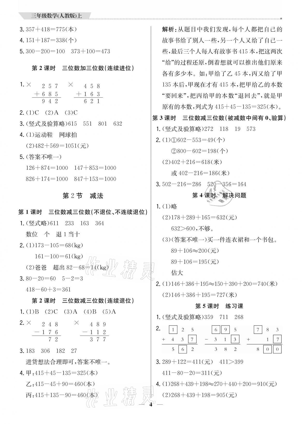 2021年提分教练三年级数学上册人教版 参考答案第4页