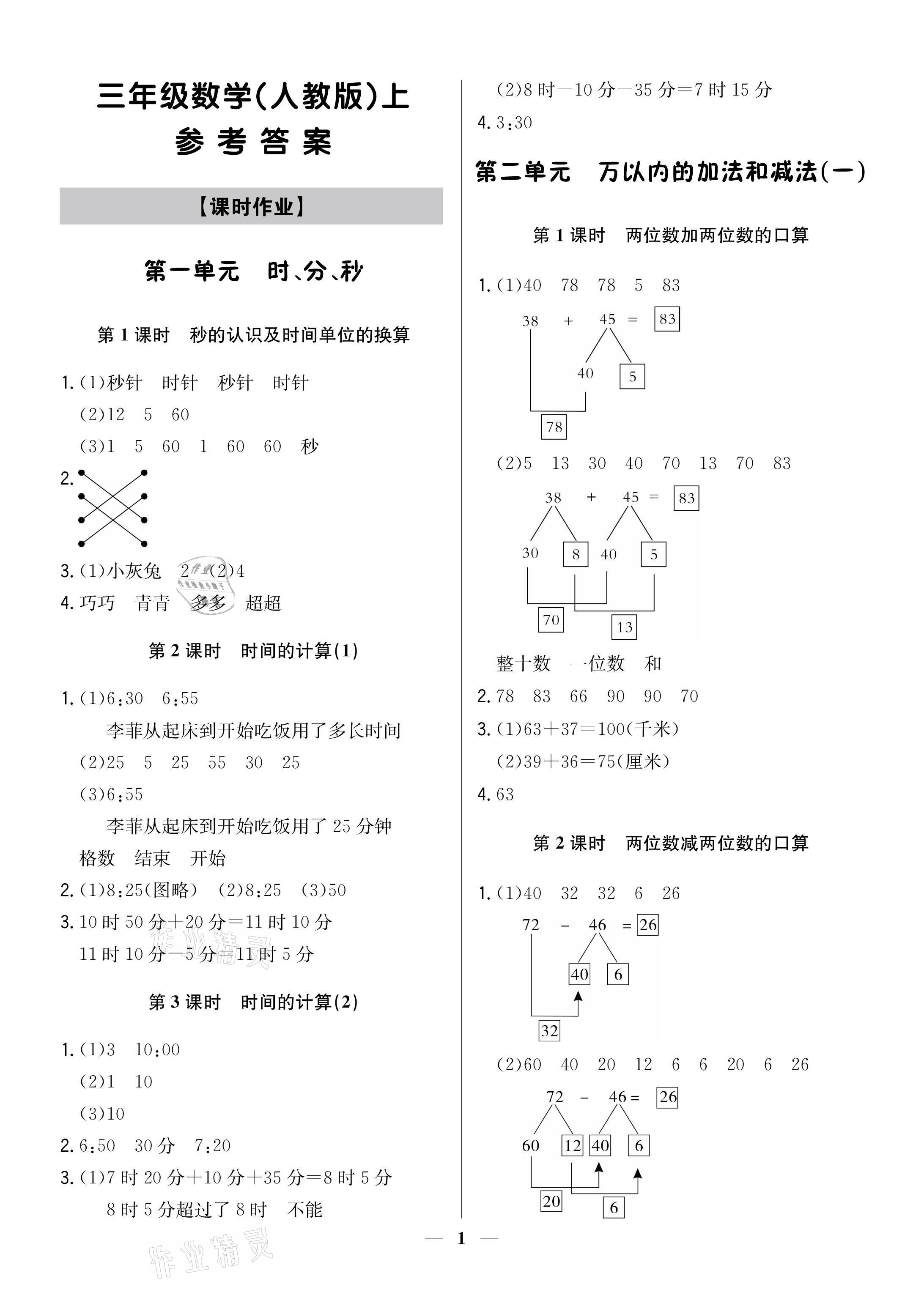 2021年提分教練三年級數(shù)學(xué)上冊人教版 參考答案第1頁