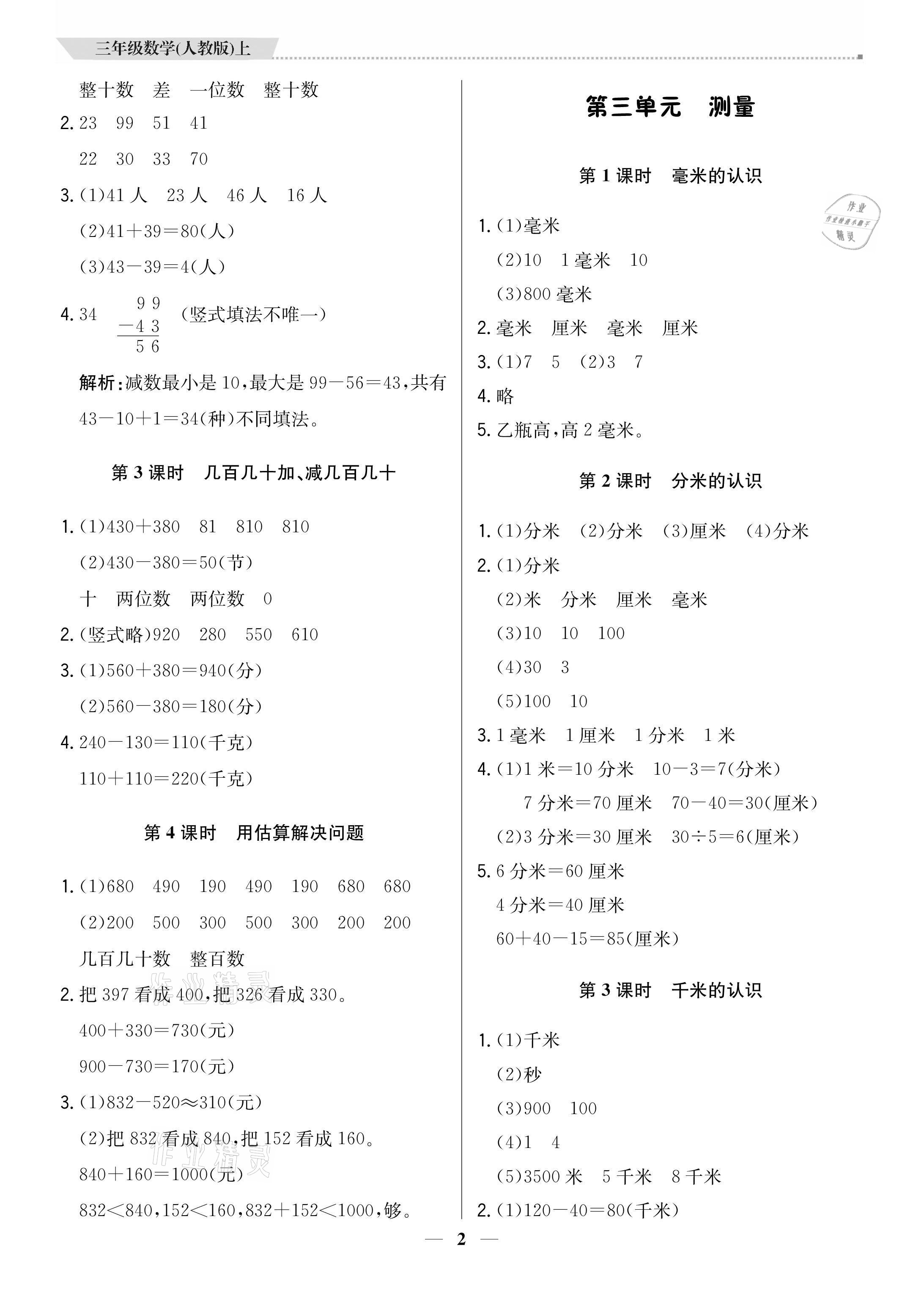 2021年提分教练三年级数学上册人教版 参考答案第2页