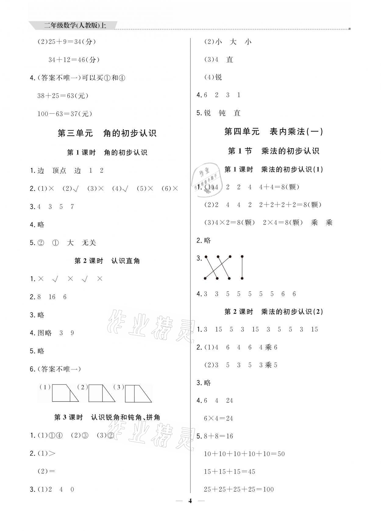 2021年提分教练二年级数学上册人教版 参考答案第4页