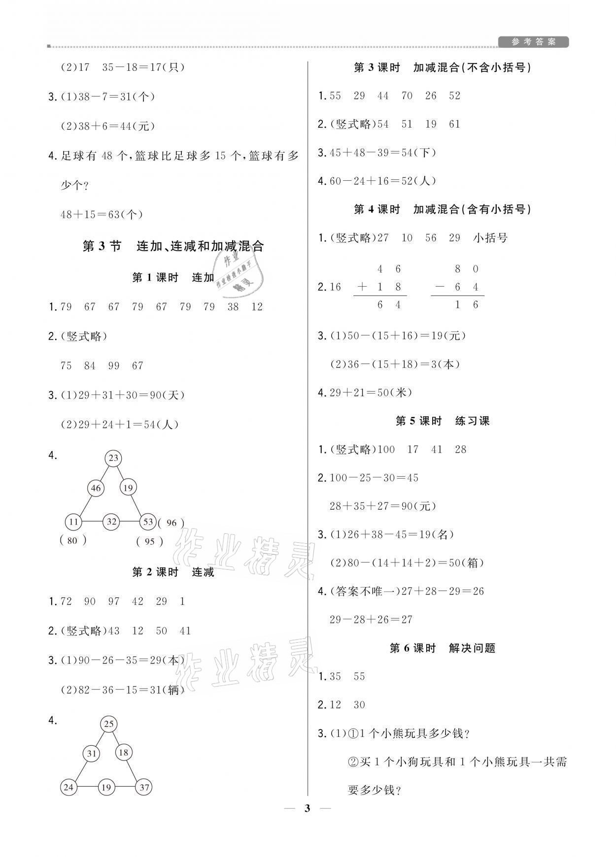 2021年提分教練二年級(jí)數(shù)學(xué)上冊人教版 參考答案第3頁