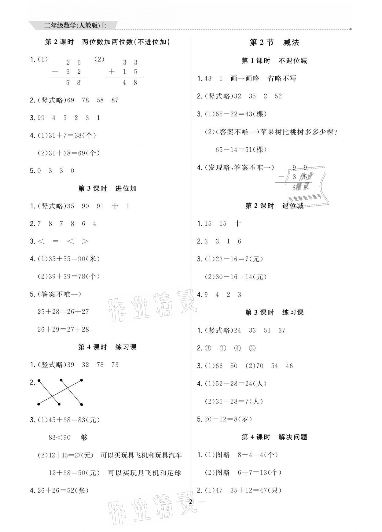 2021年提分教练二年级数学上册人教版 参考答案第2页