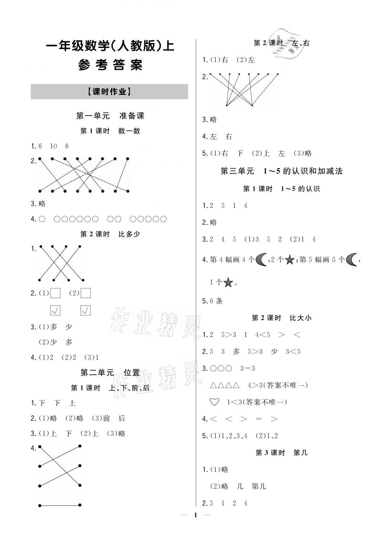 2021年提分教練一年級(jí)數(shù)學(xué)上冊(cè)人教版 參考答案第1頁