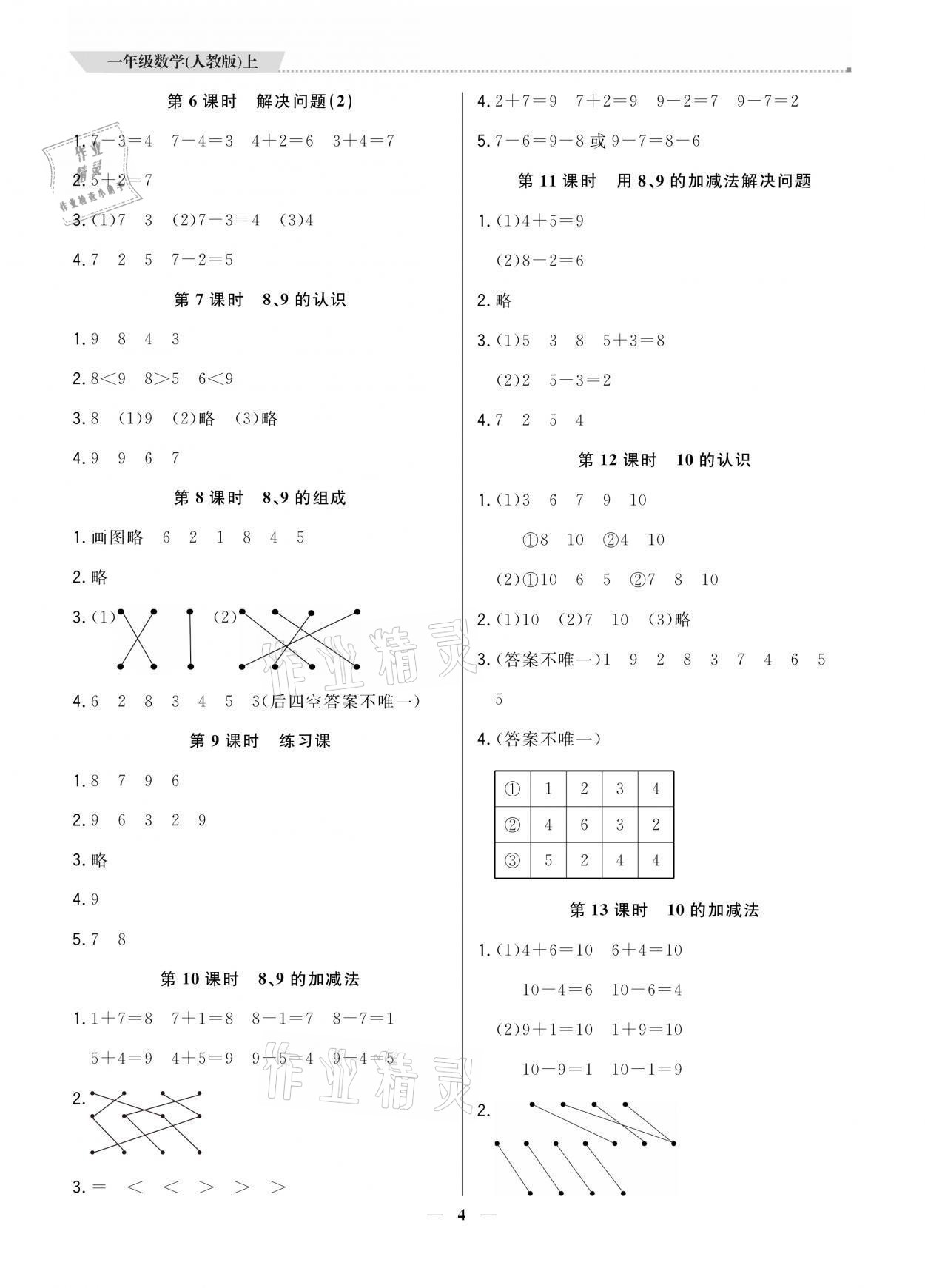 2021年提分教练一年级数学上册人教版 参考答案第4页