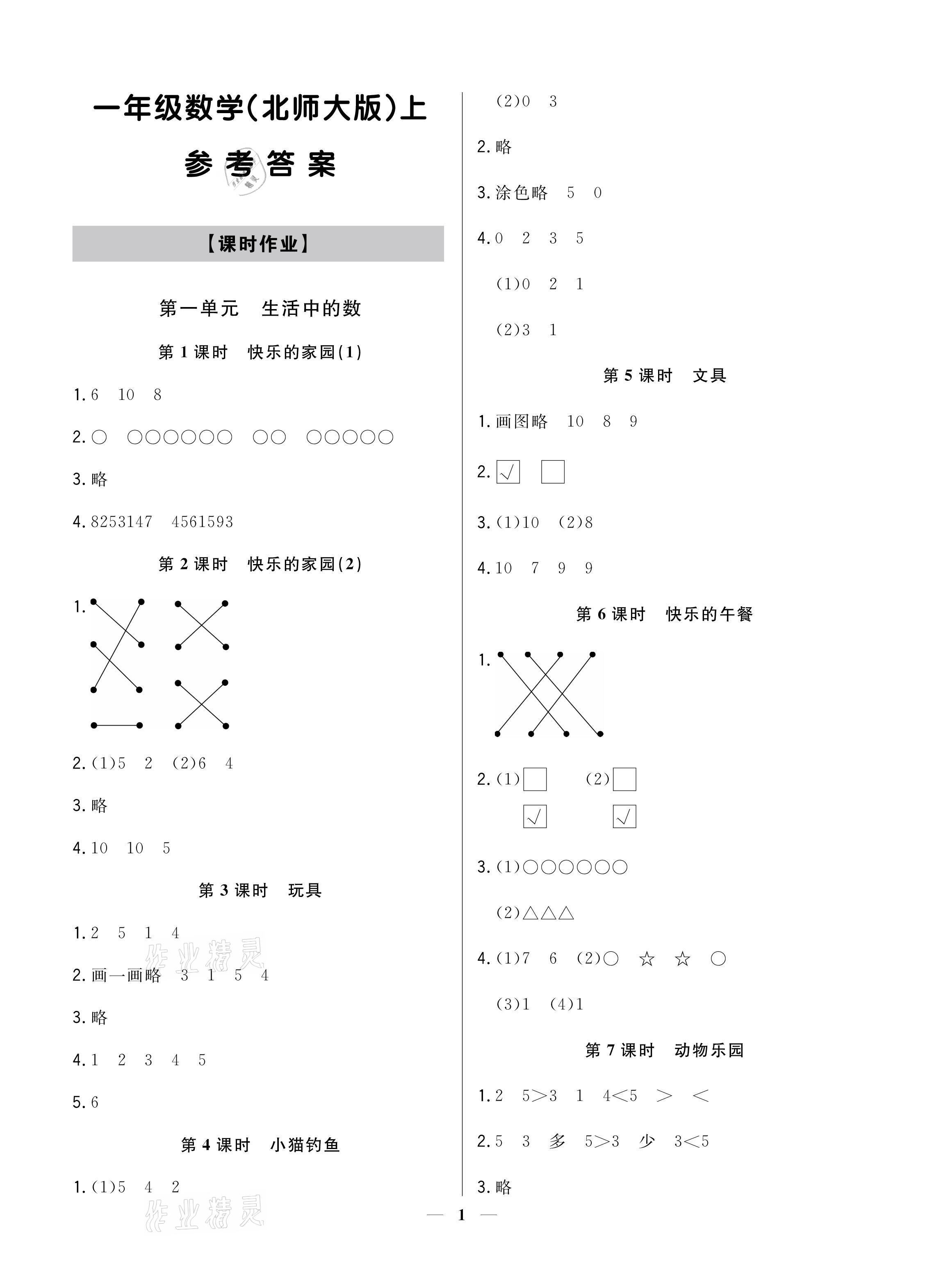 2021年提分教練一年級數(shù)學上冊北師大版 參考答案第1頁