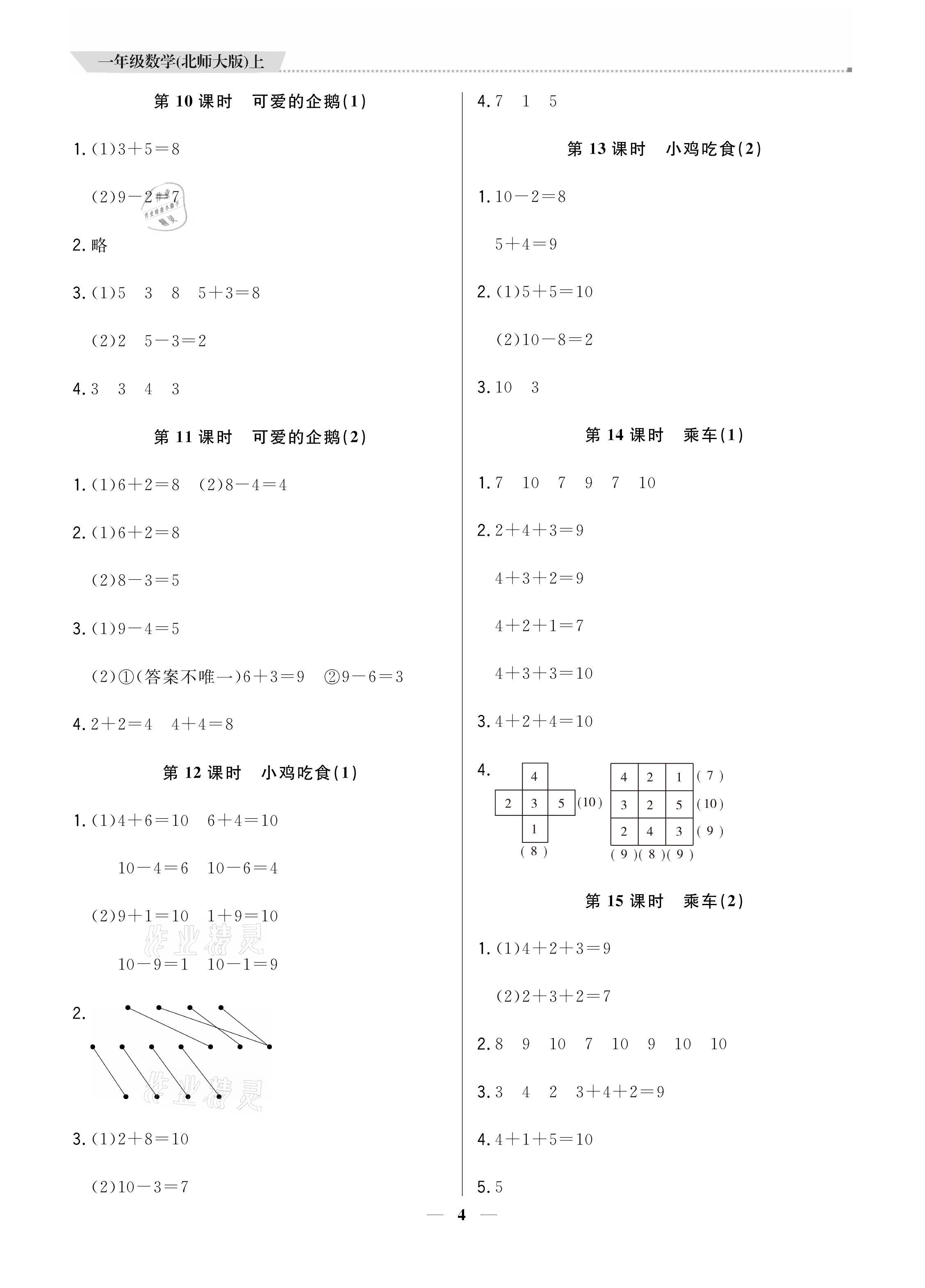 2021年提分教練一年級數(shù)學上冊北師大版 參考答案第4頁