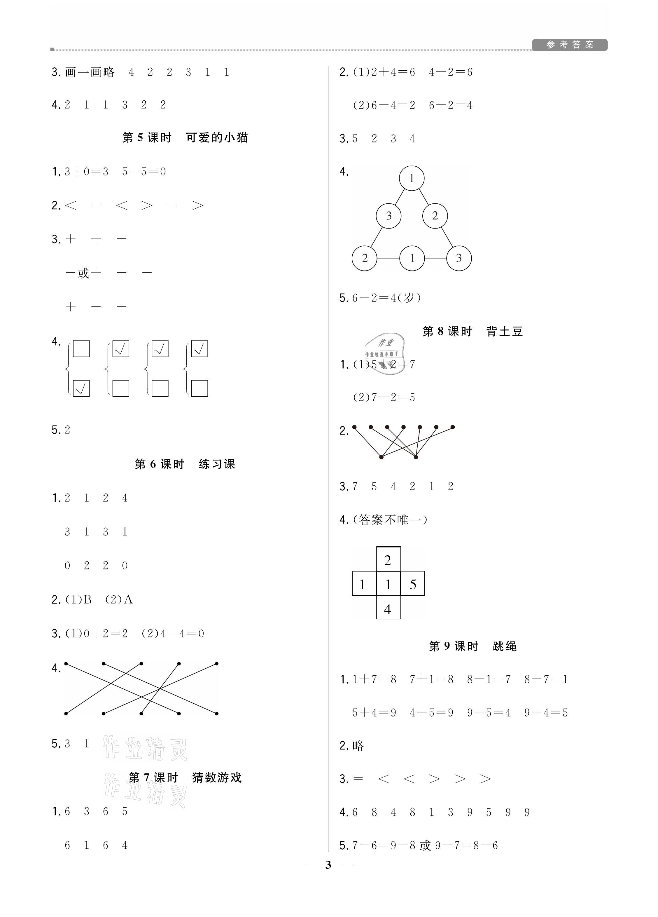 2021年提分教練一年級數(shù)學(xué)上冊北師大版 參考答案第3頁