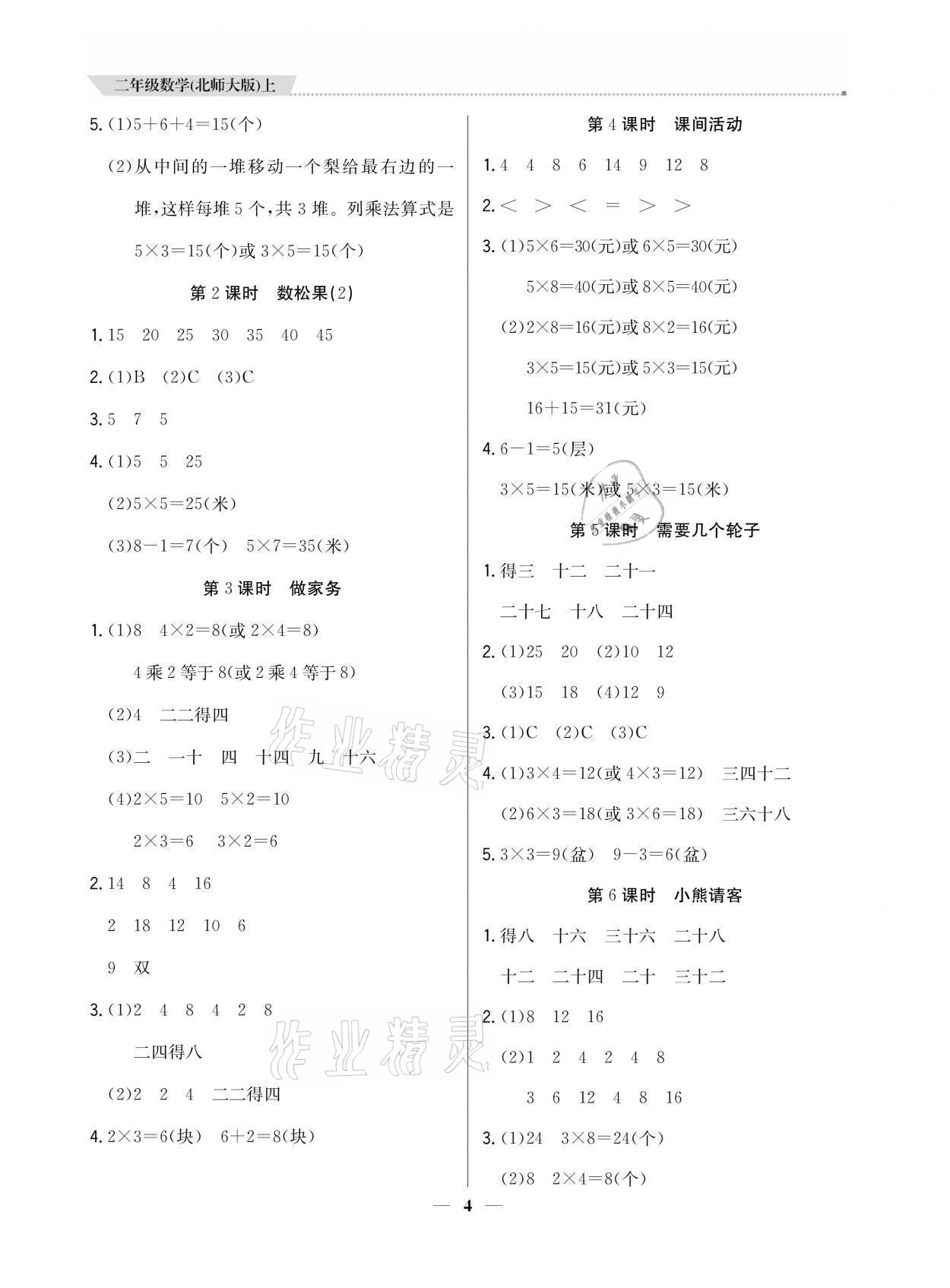 2021年提分教練二年級數(shù)學(xué)上冊北師大版 參考答案第4頁