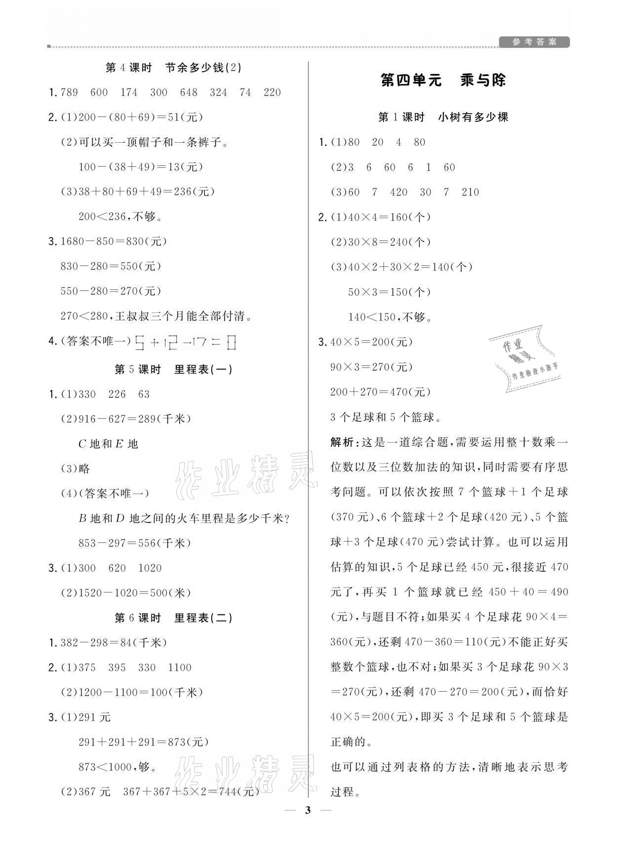 2021年提分教練三年級(jí)數(shù)學(xué)上冊(cè)北師大版 參考答案第3頁(yè)