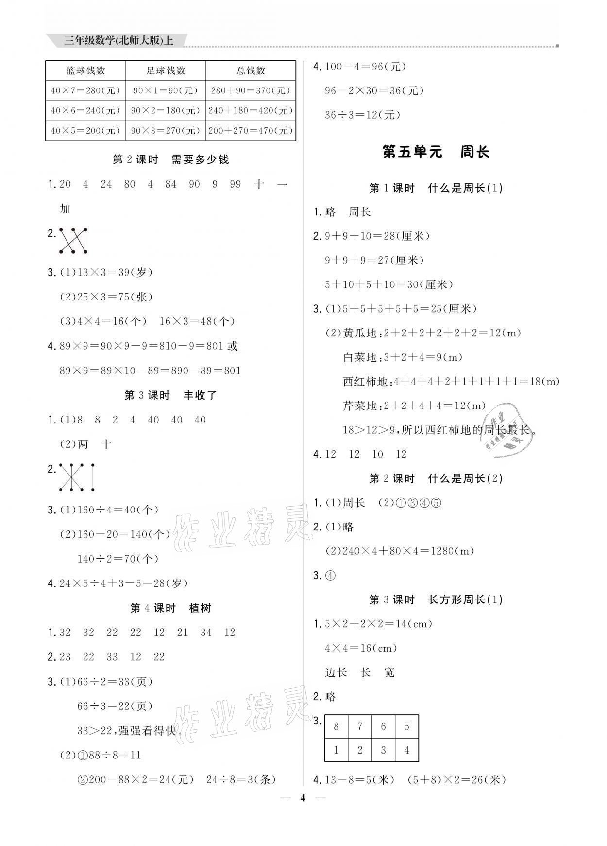 2021年提分教練三年級(jí)數(shù)學(xué)上冊(cè)北師大版 參考答案第4頁(yè)