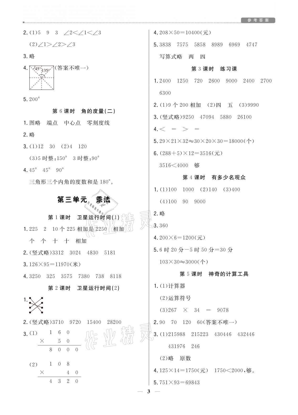 2021年提分教练四年级数学上册北师大版 参考答案第3页