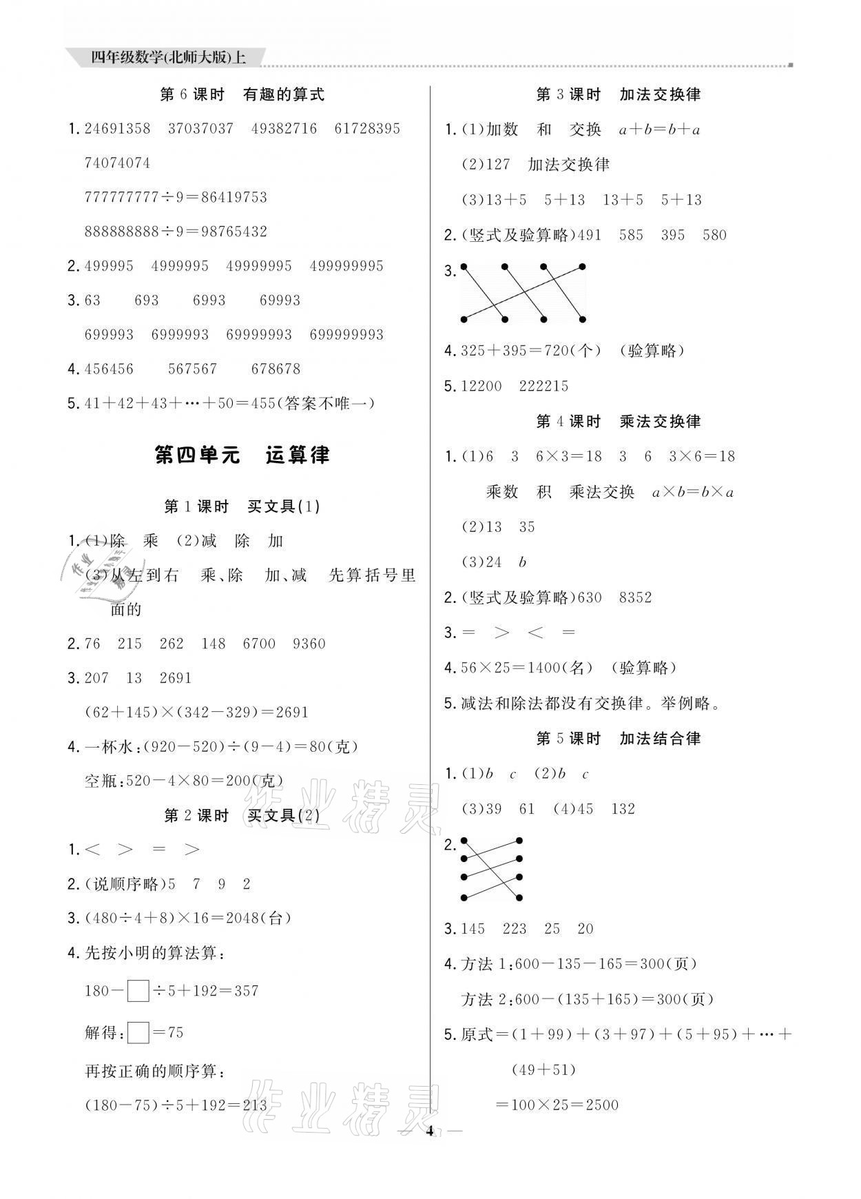 2021年提分教練四年級數(shù)學上冊北師大版 參考答案第4頁