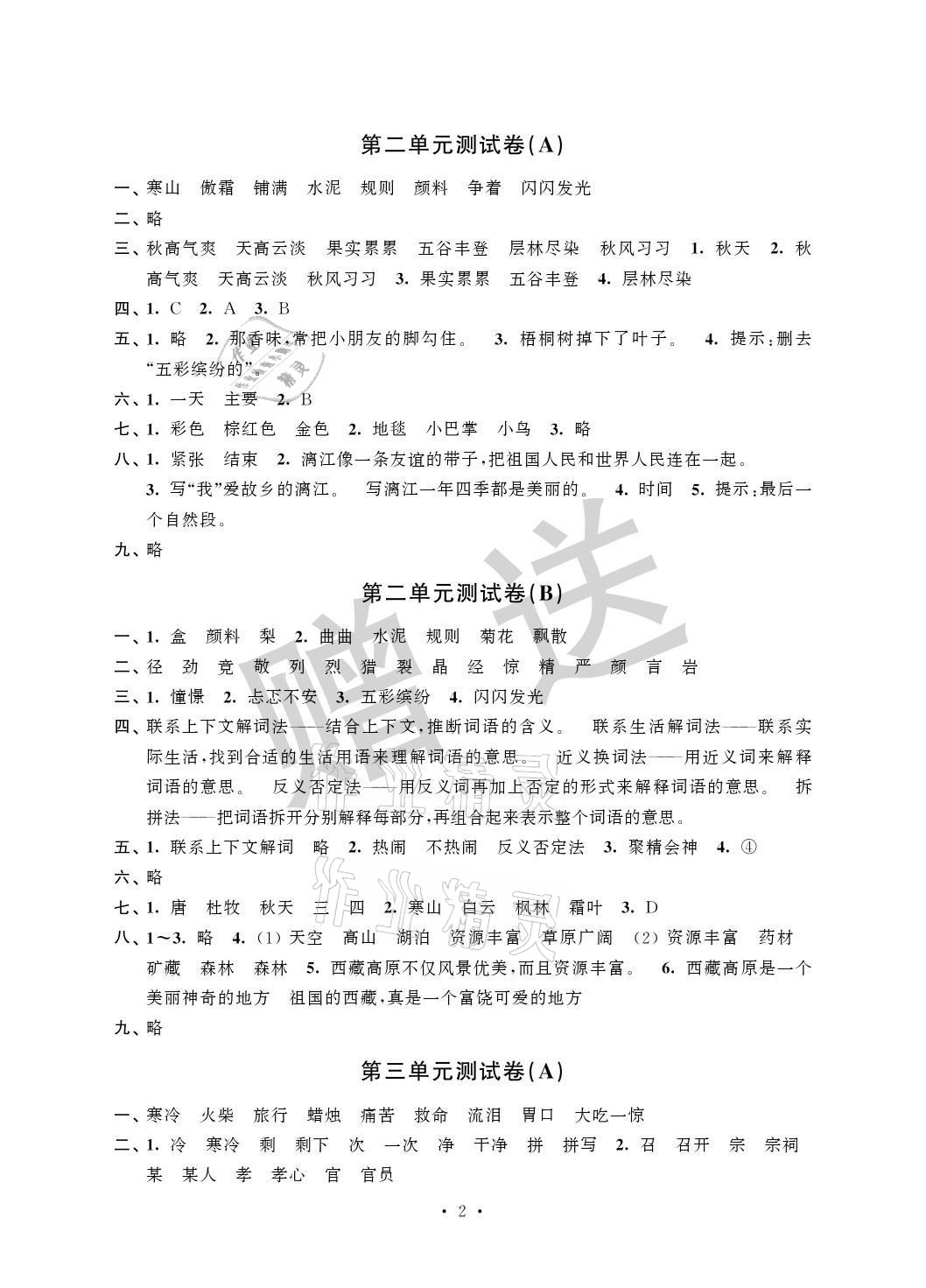 2021年自主學(xué)習(xí)與測評單元活頁卷三年級語文上冊人教版 參考答案第2頁