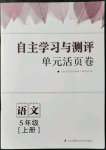 2021年自主学习与测评单元活页卷五年级语文上册人教版