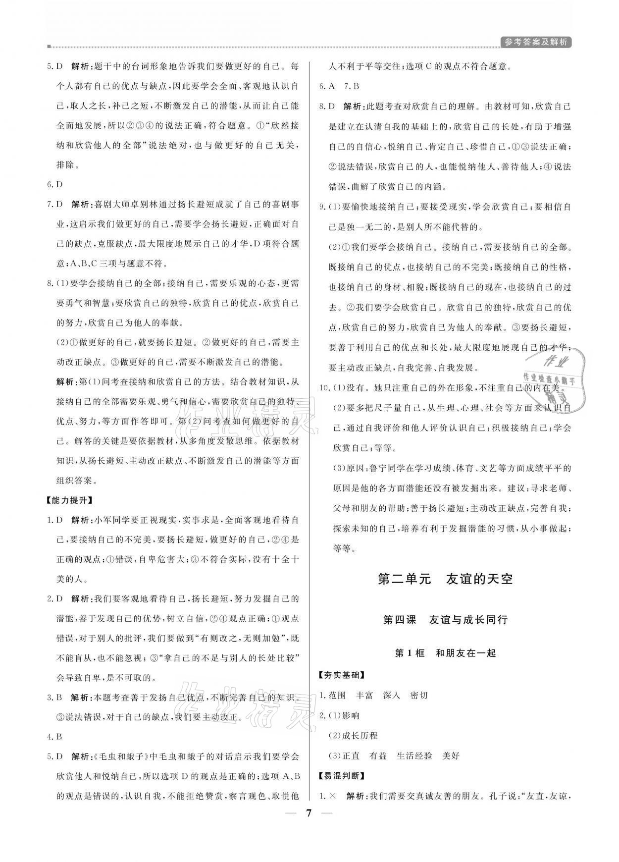 2021年提分教练七年级道德与法治上册人教版&nbsp;参考答案第7页
