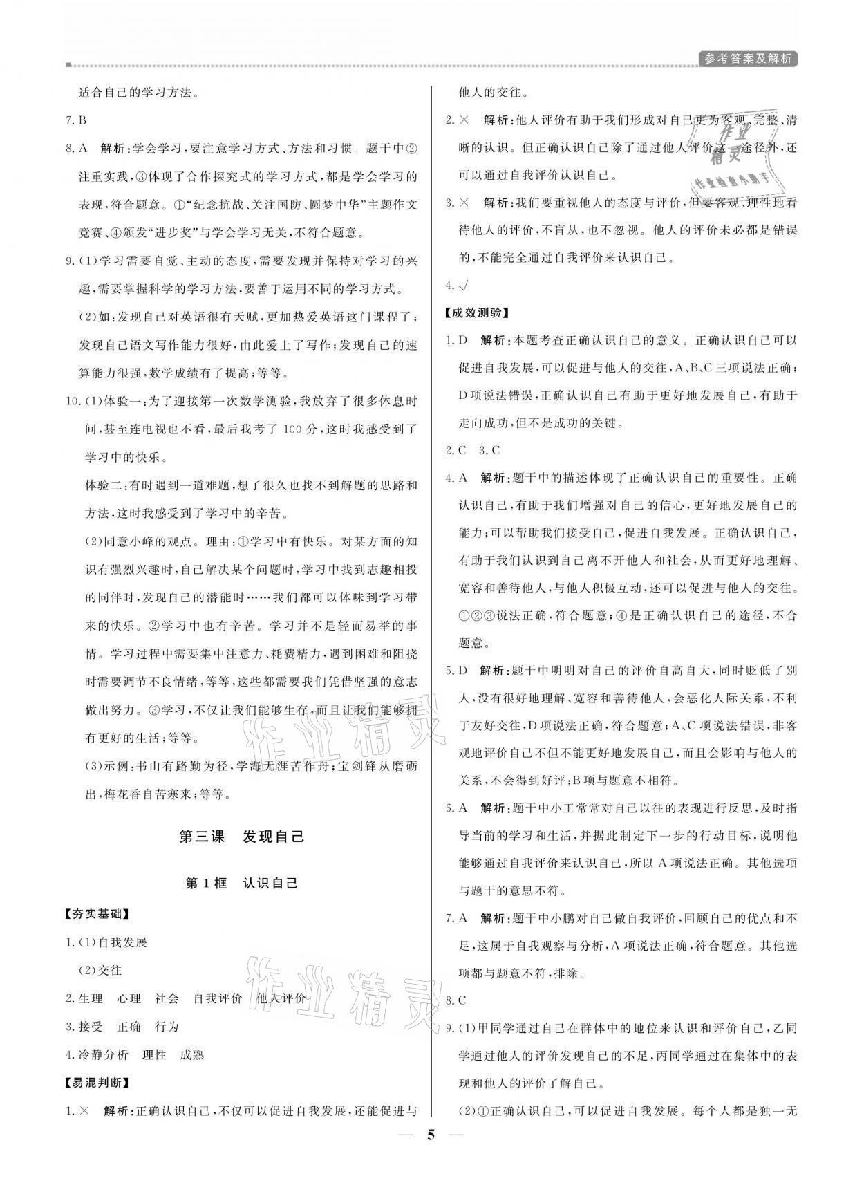 2021年提分教練七年級(jí)道德與法治上冊(cè)人教版 參考答案第5頁(yè)