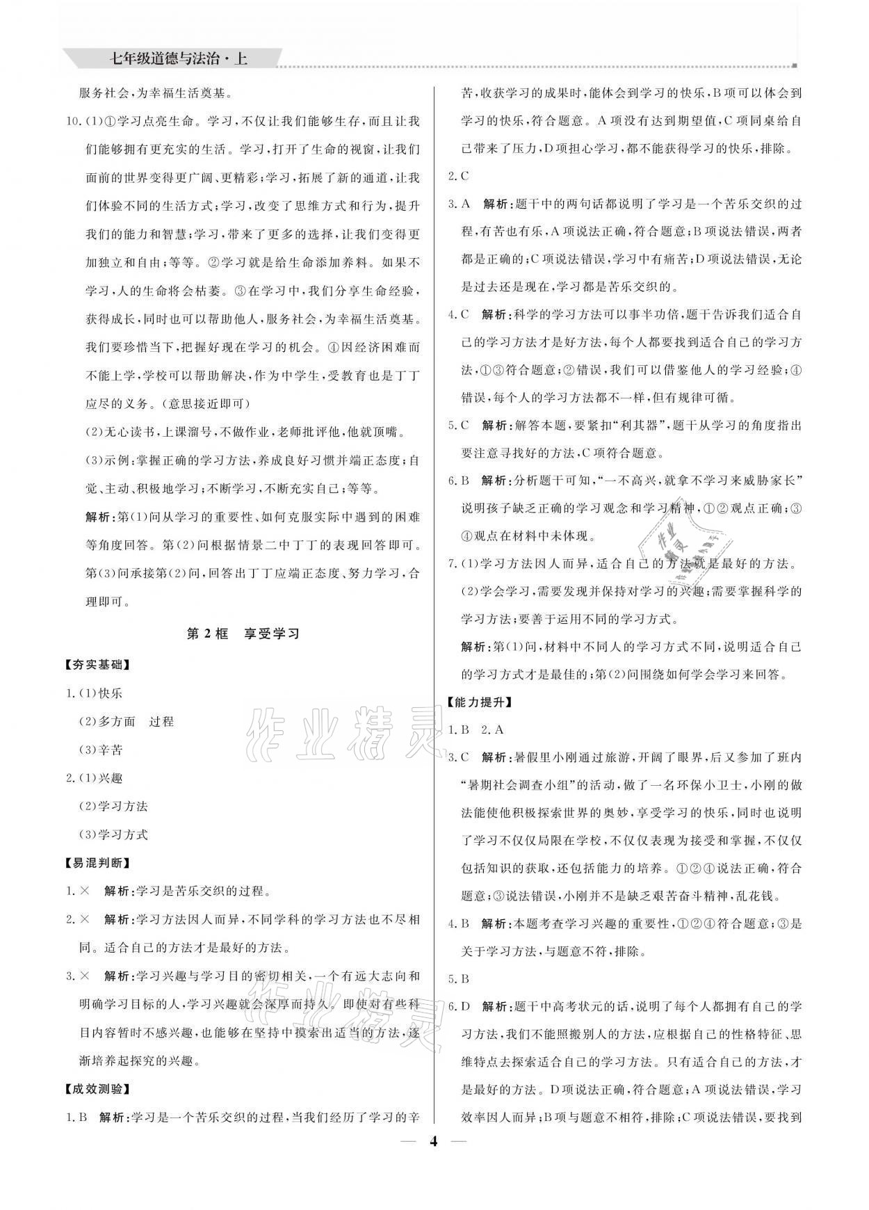 2021年提分教练七年级道德与法治上册人教版 参考答案第4页