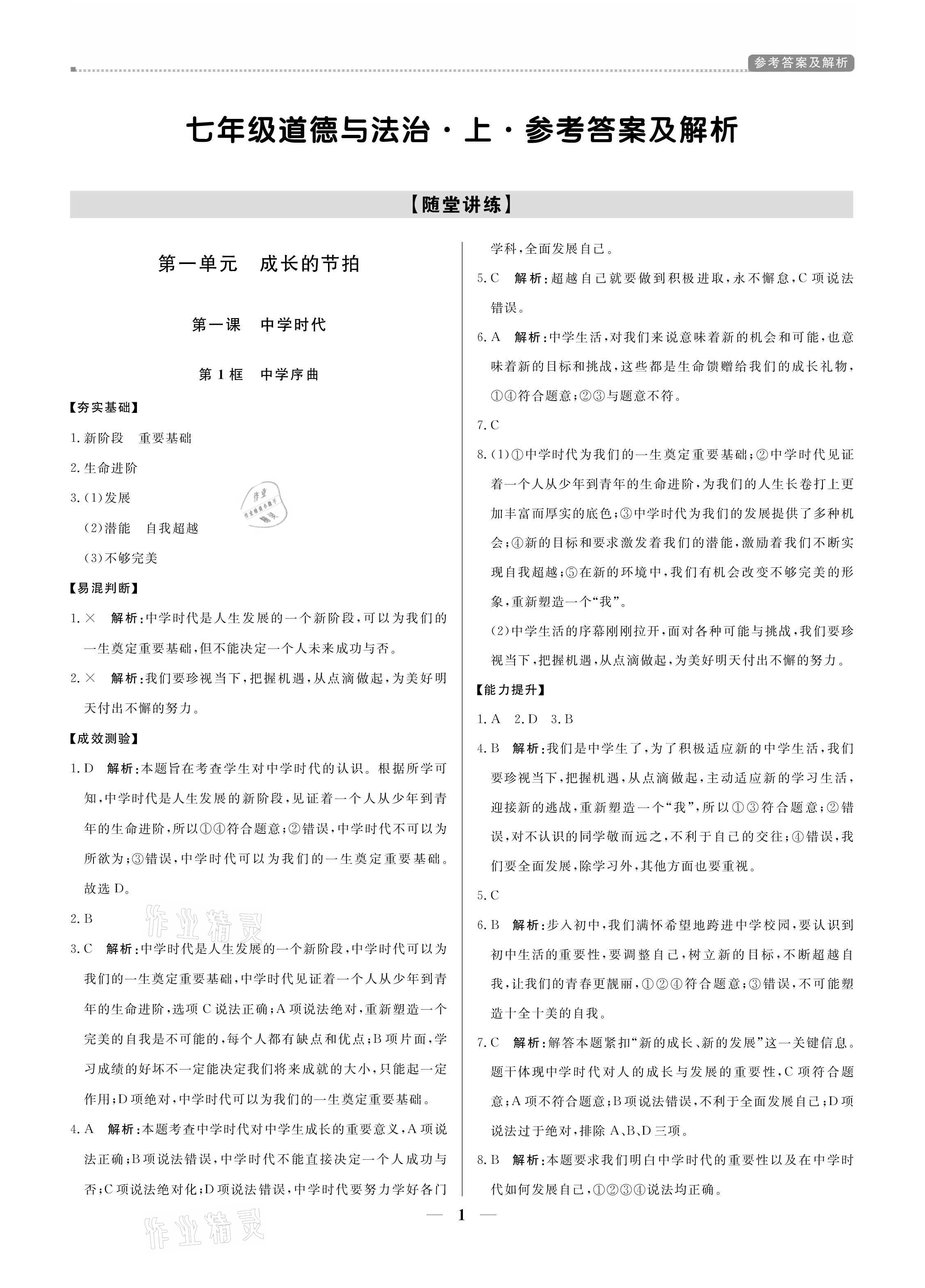 2021年提分教练七年级道德与法治上册人教版 参考答案第1页