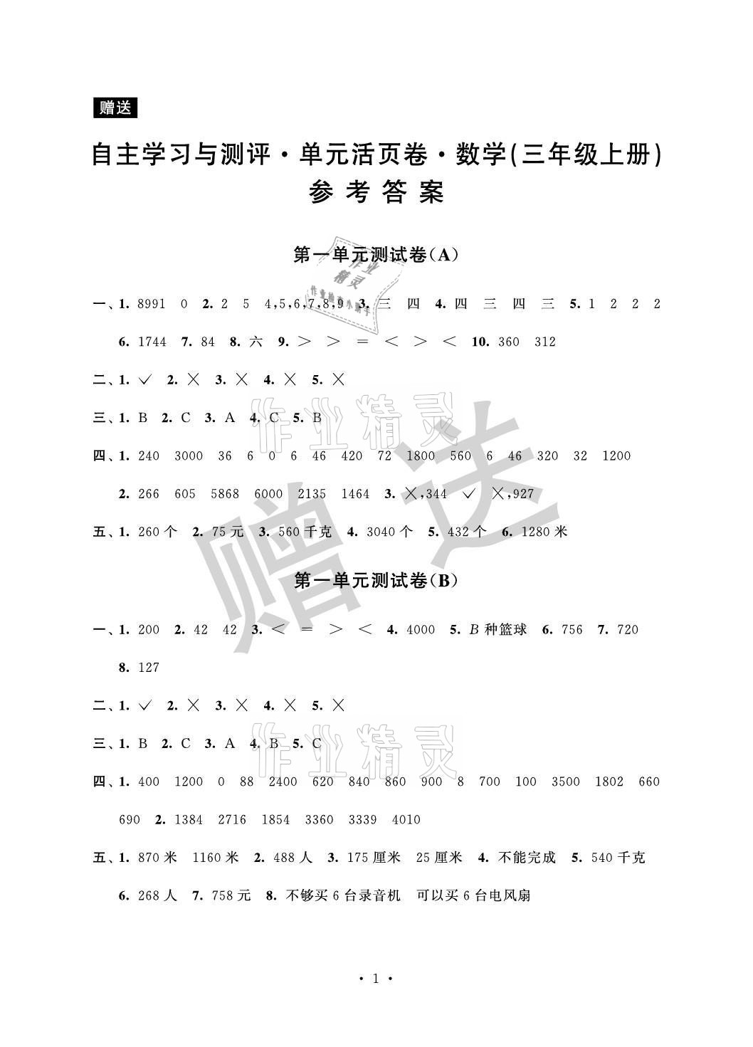 2021年自主學(xué)習(xí)與測評單元活頁卷三年級(jí)數(shù)學(xué)上冊蘇教版 參考答案第1頁