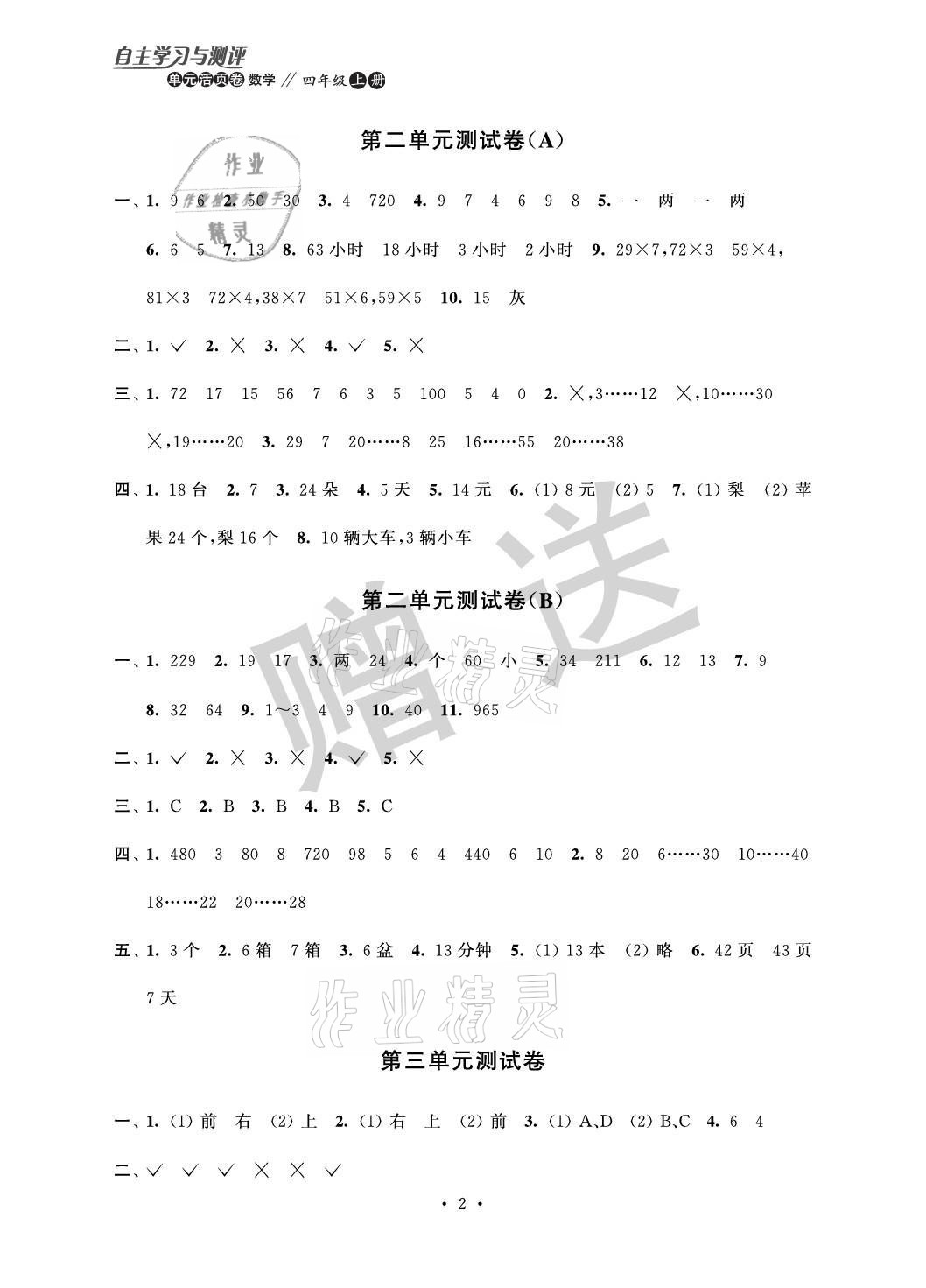 2021年自主學(xué)習(xí)與測評單元活頁卷四年級數(shù)學(xué)上冊蘇教版 參考答案第2頁